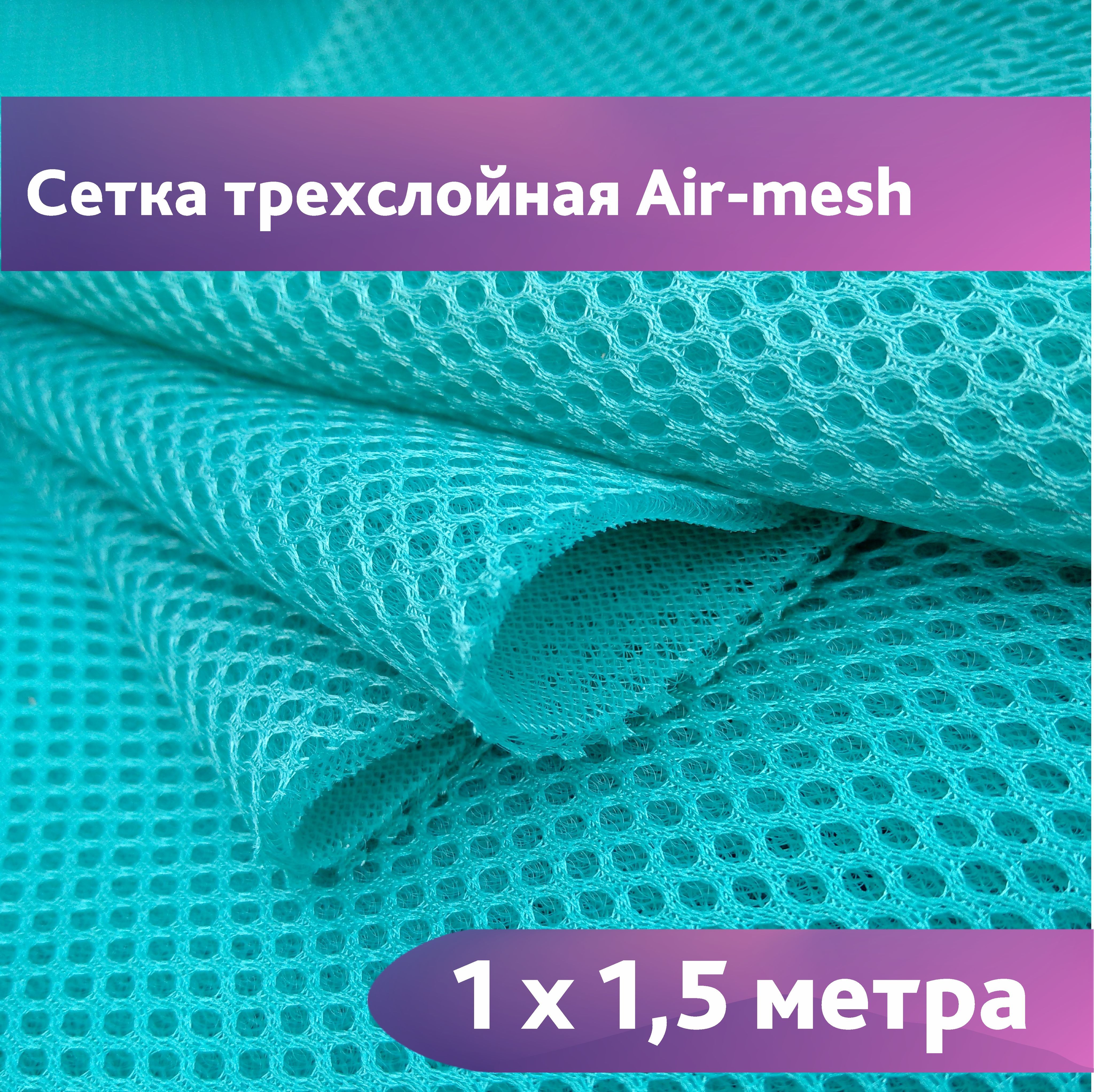 Сетка 3d Трехслойная Air Mesh Купить