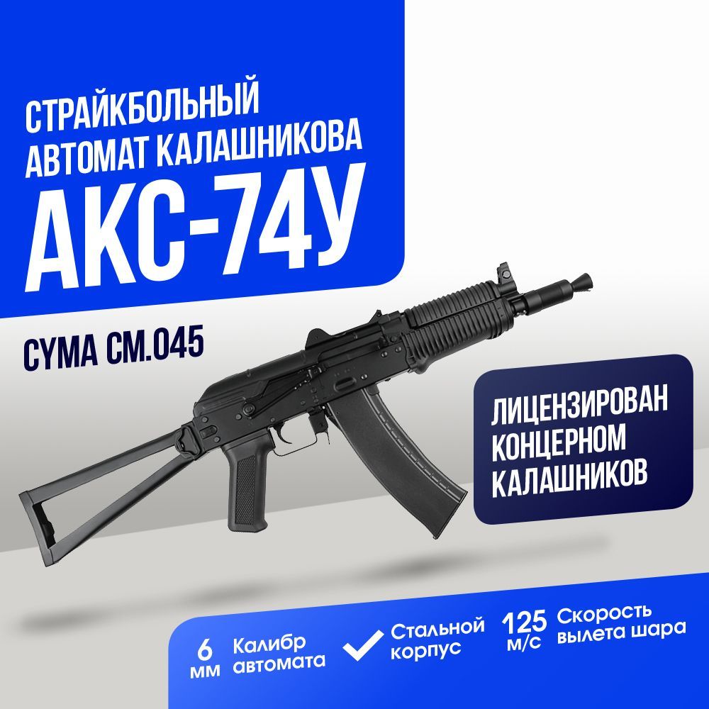 Автомат Cyma АКС-74У, с пластиковым цевьём (CM045)