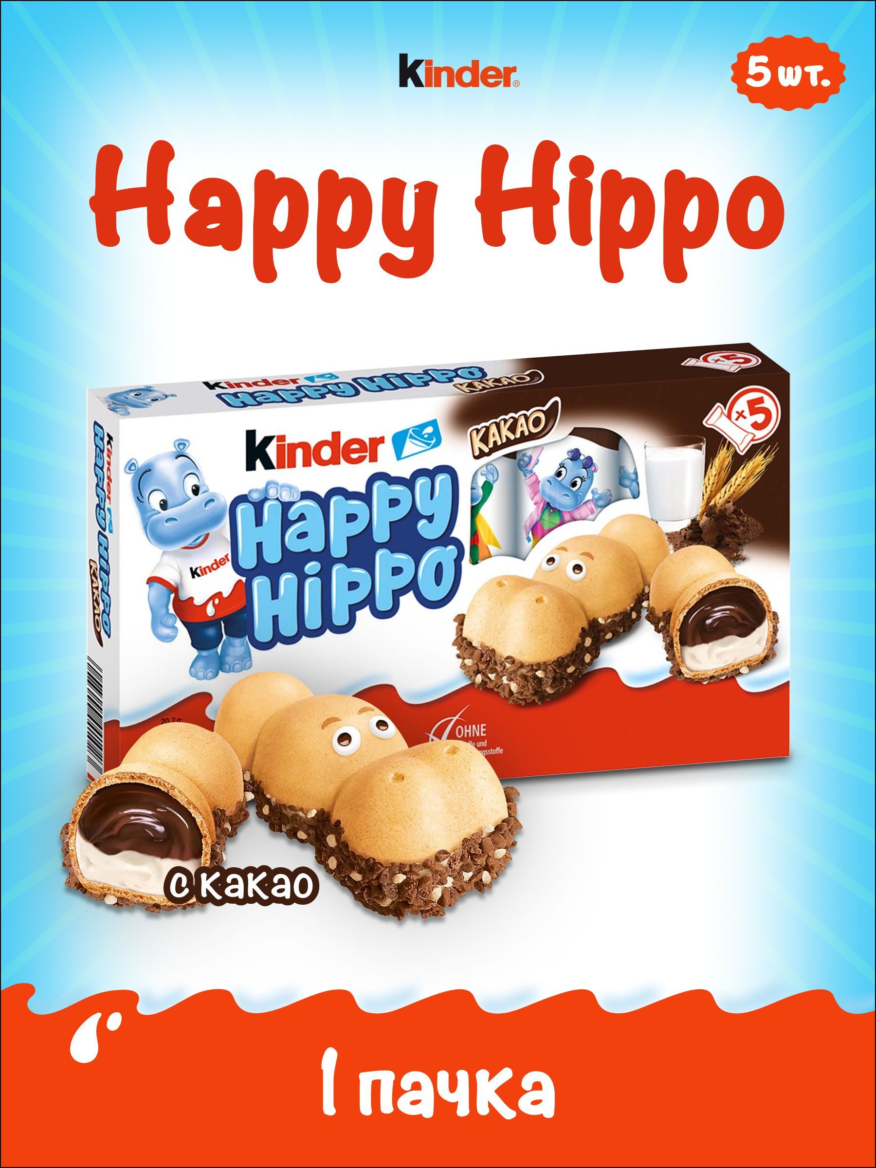 КиндерпеченьеHappyHippo