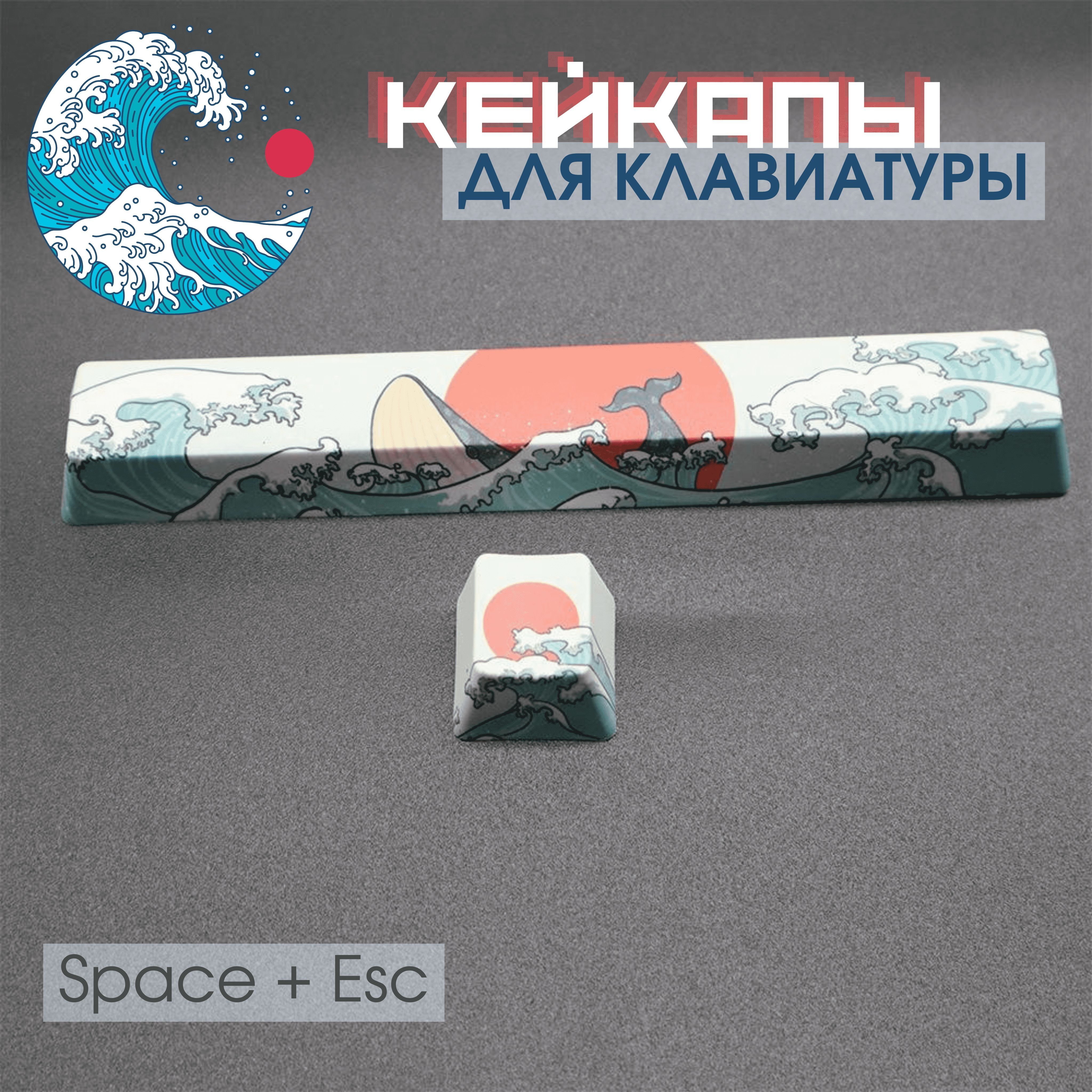 Кейкапы для механической клавиатуры волна, Space + Esc, PBT / Keycap