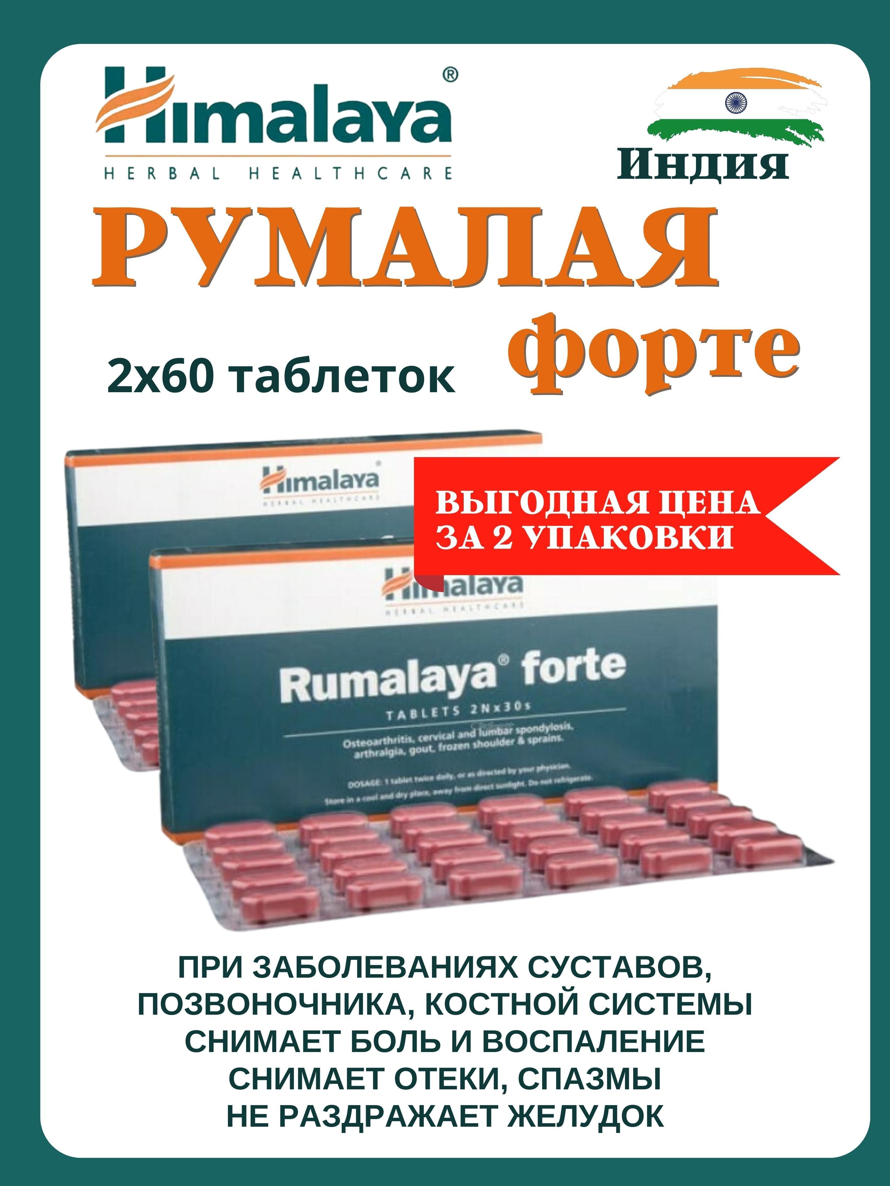 Румалая форте. Румалайя форте инструкция. Румалайя таблетки. Rumalaya . Инструкция.