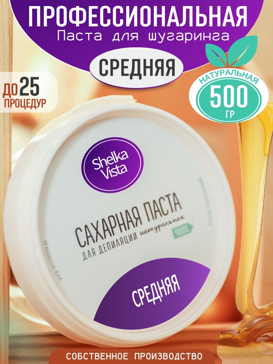 Shelka Vista Сахарная паста для шугаринга и депиляции, средняя, 500 гр -  купить с доставкой по выгодным ценам в интернет-магазине OZON (523203206)