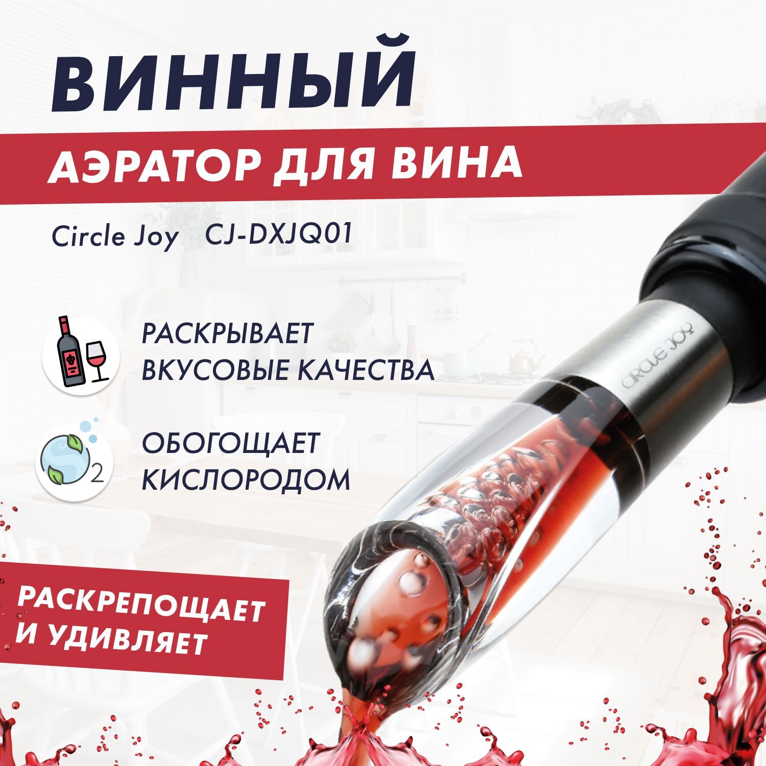 Аэратор для вина суббренда Xiaomi Circle Joy Wine Aerator and Pourer CJ-DXJQ01 RUS (русская версия)