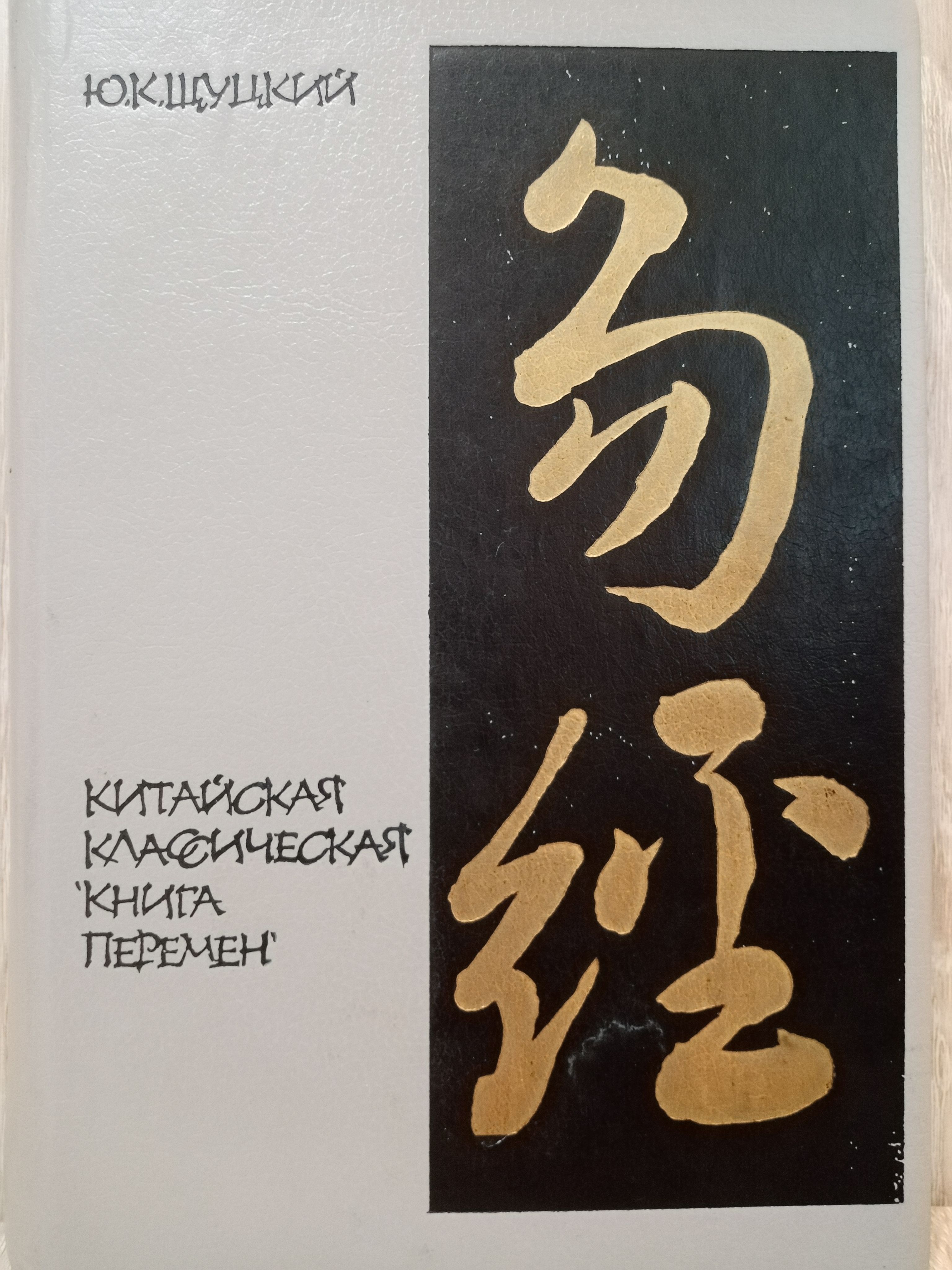 Китайская книга перемен. Китайская классическая книга перемен. Книга перемен Китай. Книги китайских писателей. Книги китайских авторов.