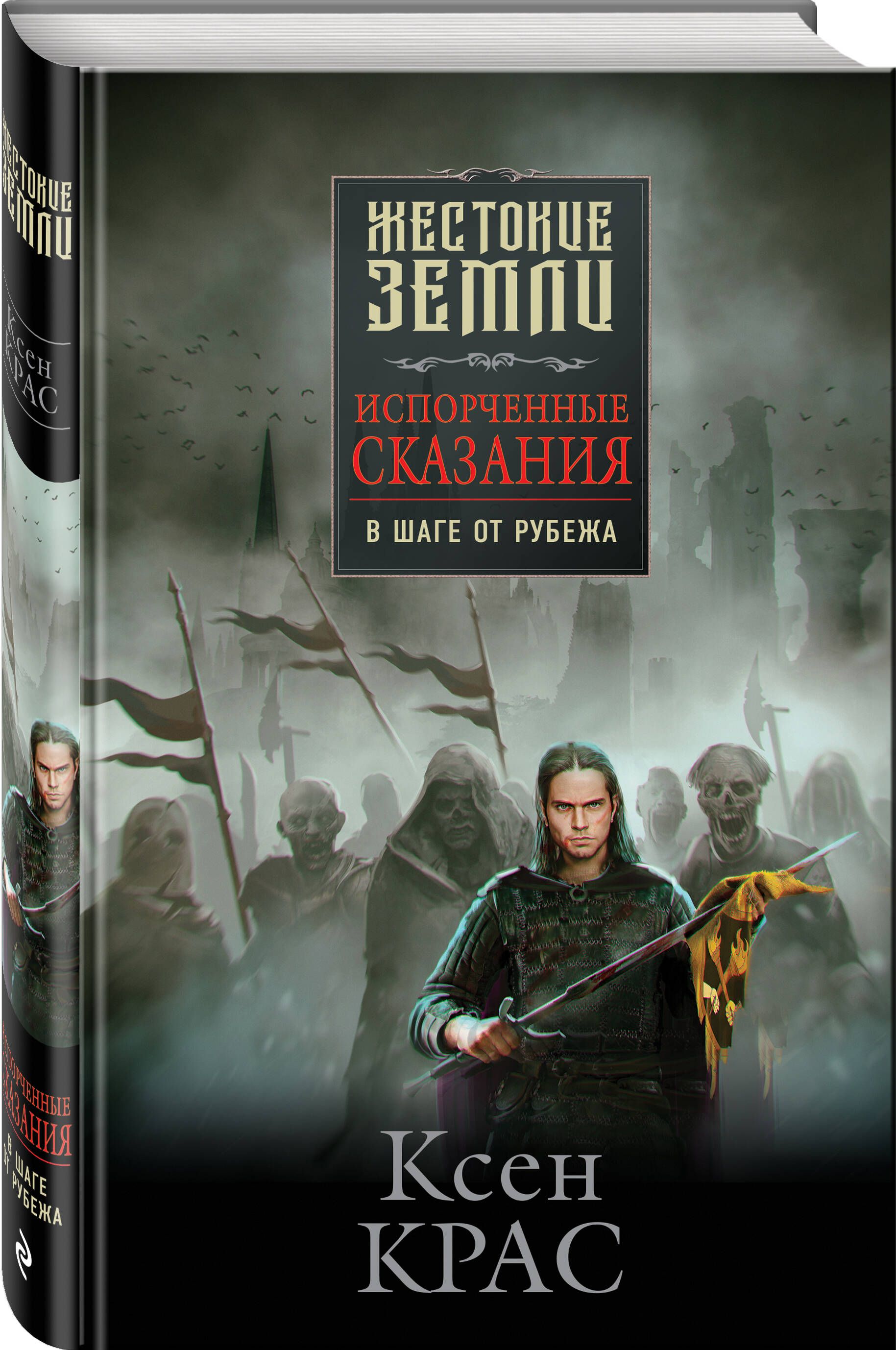 Испорченные сказания. Том 3. В шаге от рубежа | Крас Ксен - купить с  доставкой по выгодным ценам в интернет-магазине OZON (652941027)