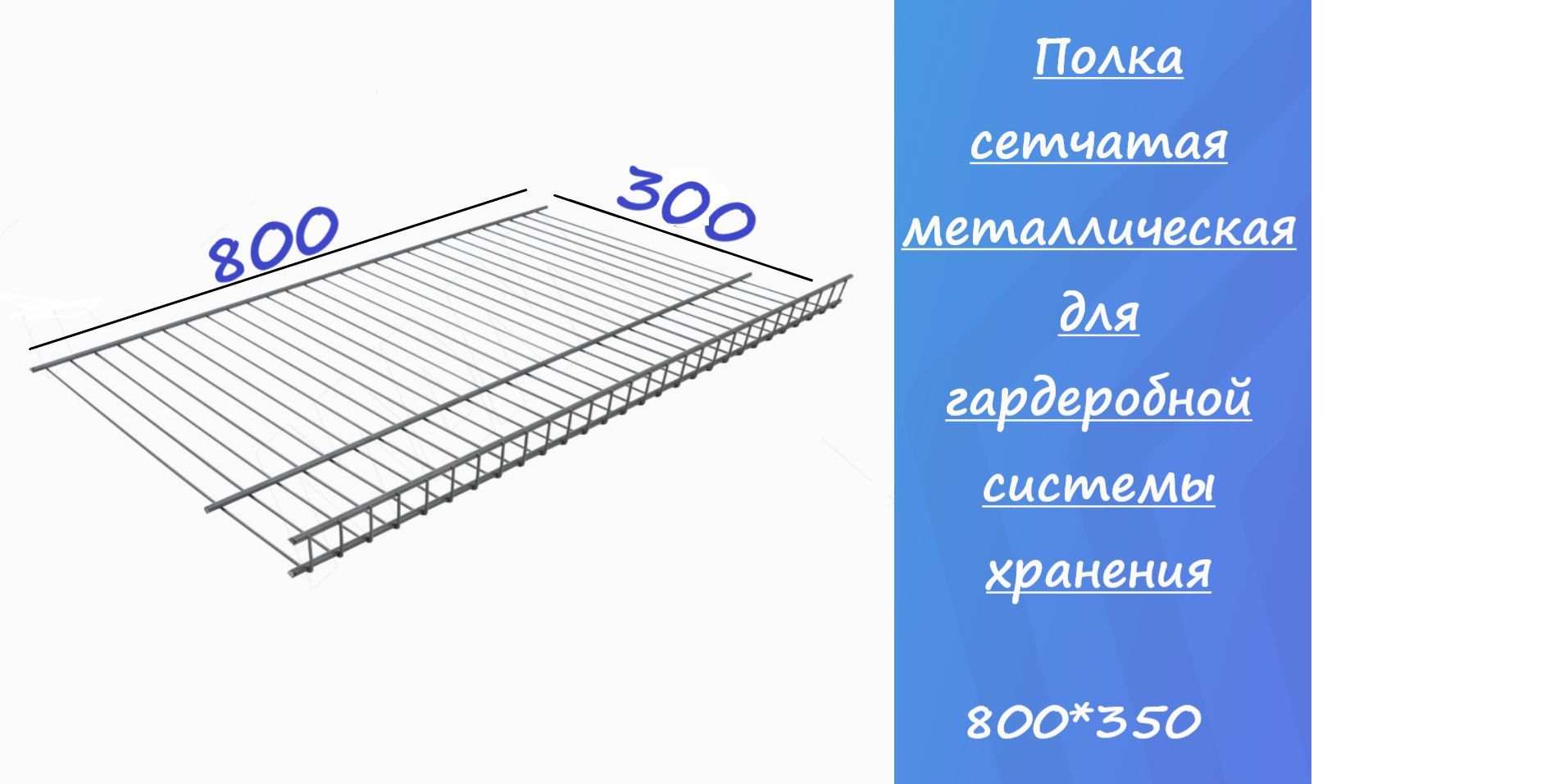 Полка для обуви сетчатая 800