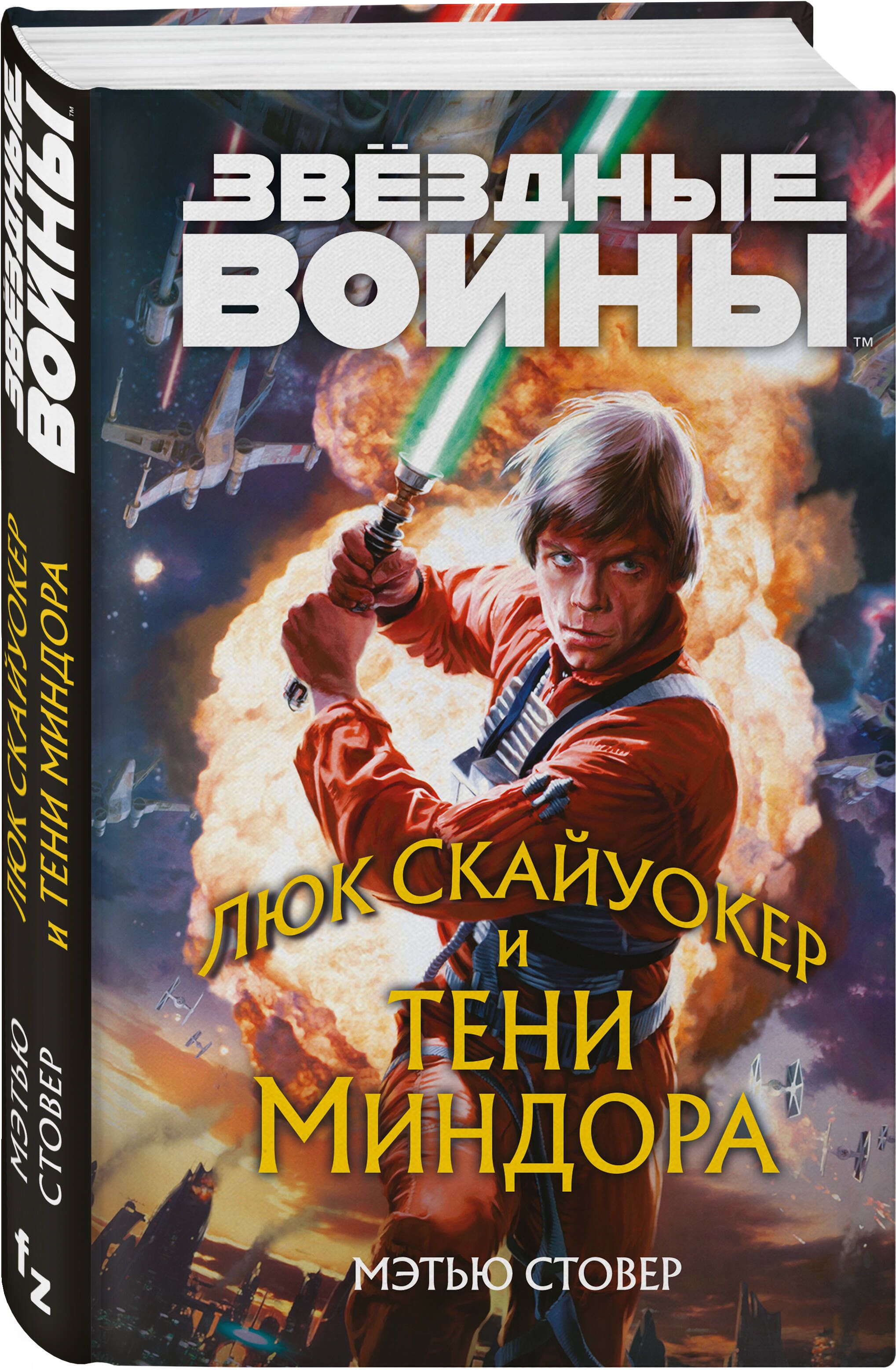 Звёздные войны: Люк Скайуокер и тени Миндора | Стовер Мэтью - купить с  доставкой по выгодным ценам в интернет-магазине OZON (674108363)