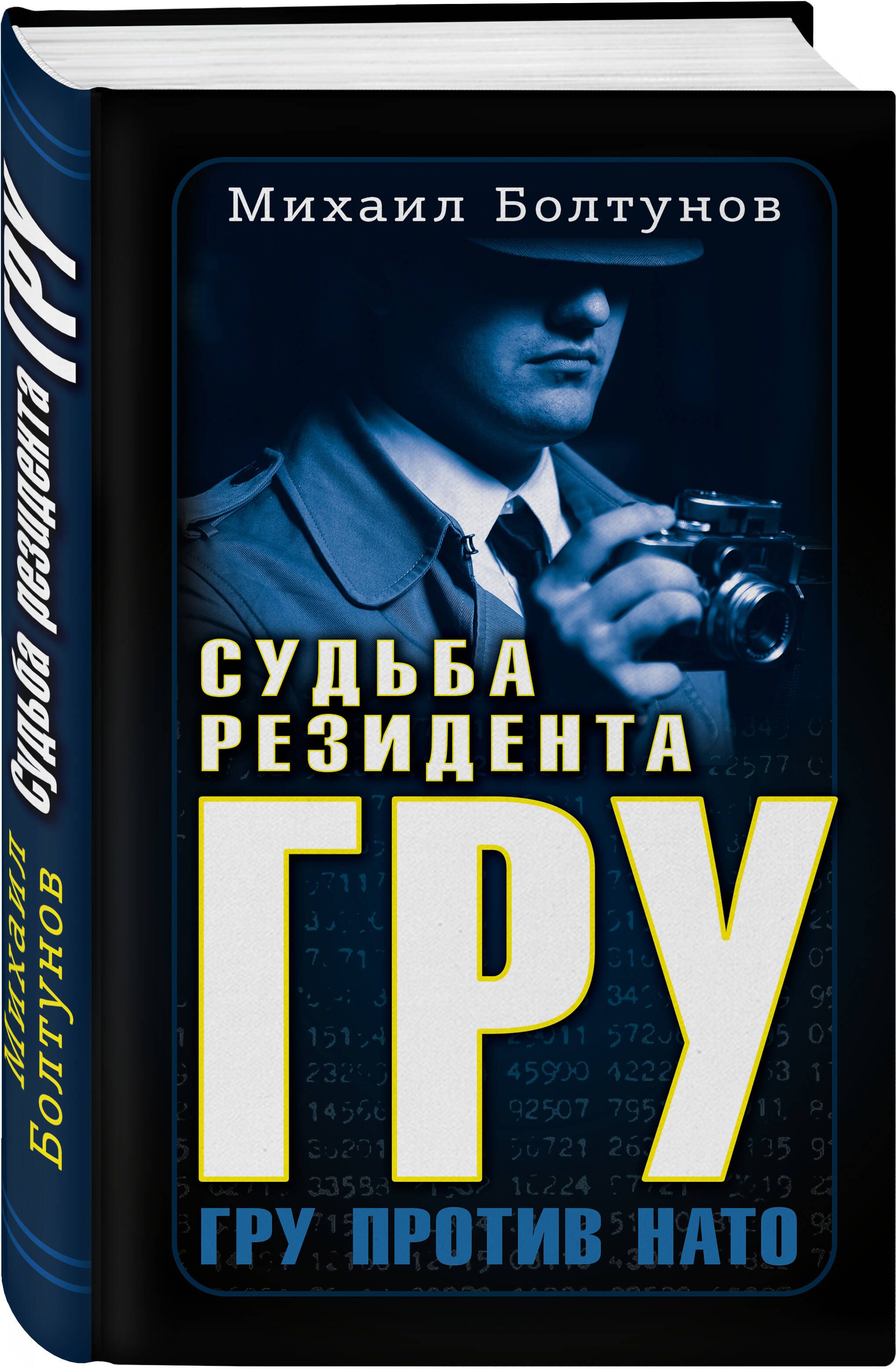 Судьба резидента ГРУ | Болтунов Михаил Ефимович - купить с доставкой по  выгодным ценам в интернет-магазине OZON (626181905)