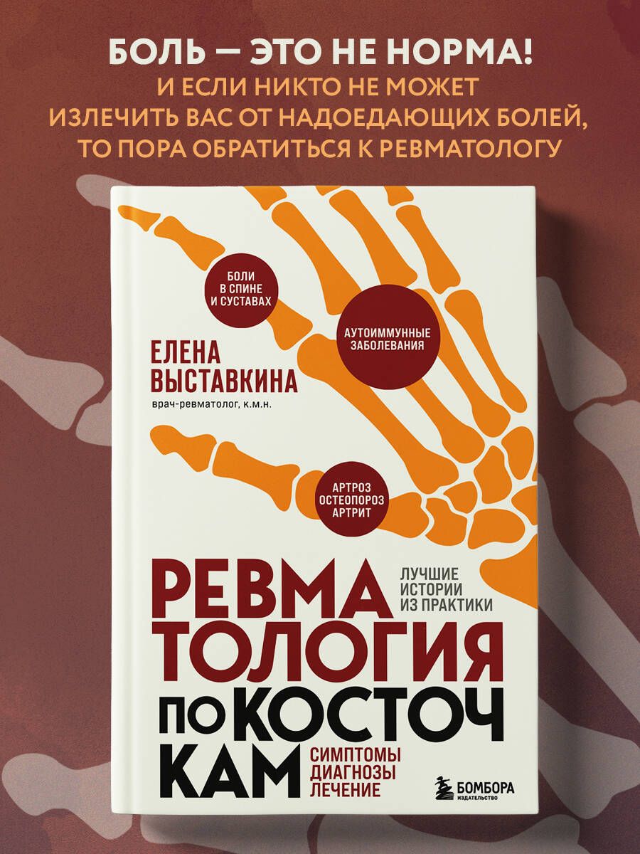 Ревматология по косточкам. Симптомы, диагнозы, лечение - купить с доставкой  по выгодным ценам в интернет-магазине OZON (678276683)