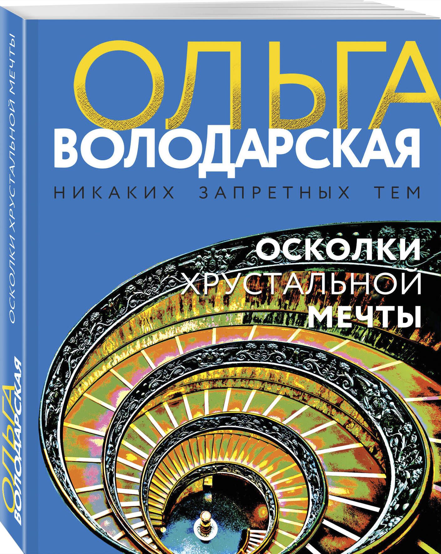 Осколки хрустальной мечты - купить с доставкой по выгодным ценам в  интернет-магазине OZON (563813410)