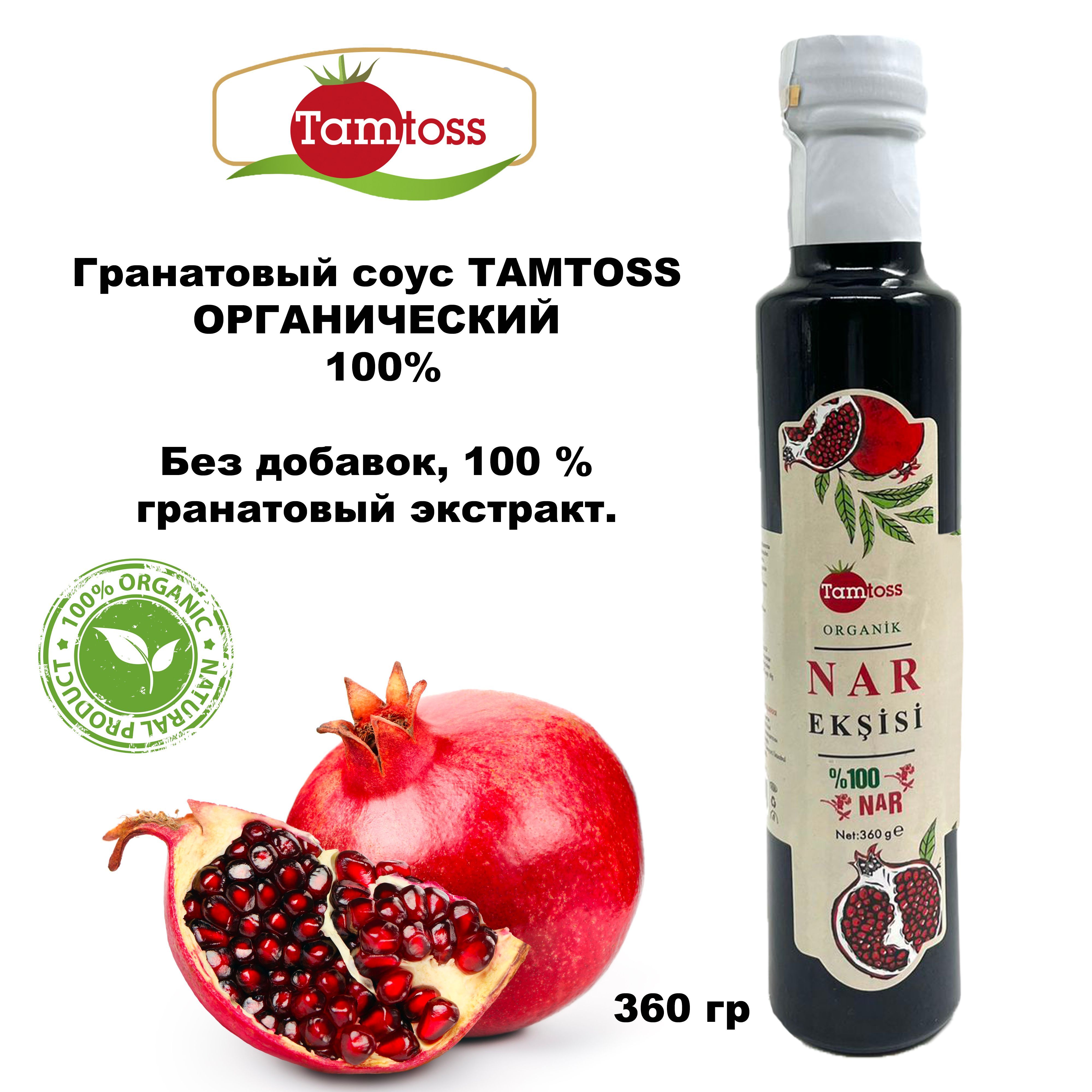 Гранатовый соус органический 360 гр, 100% экстракт граната, стекло TAMTOSS