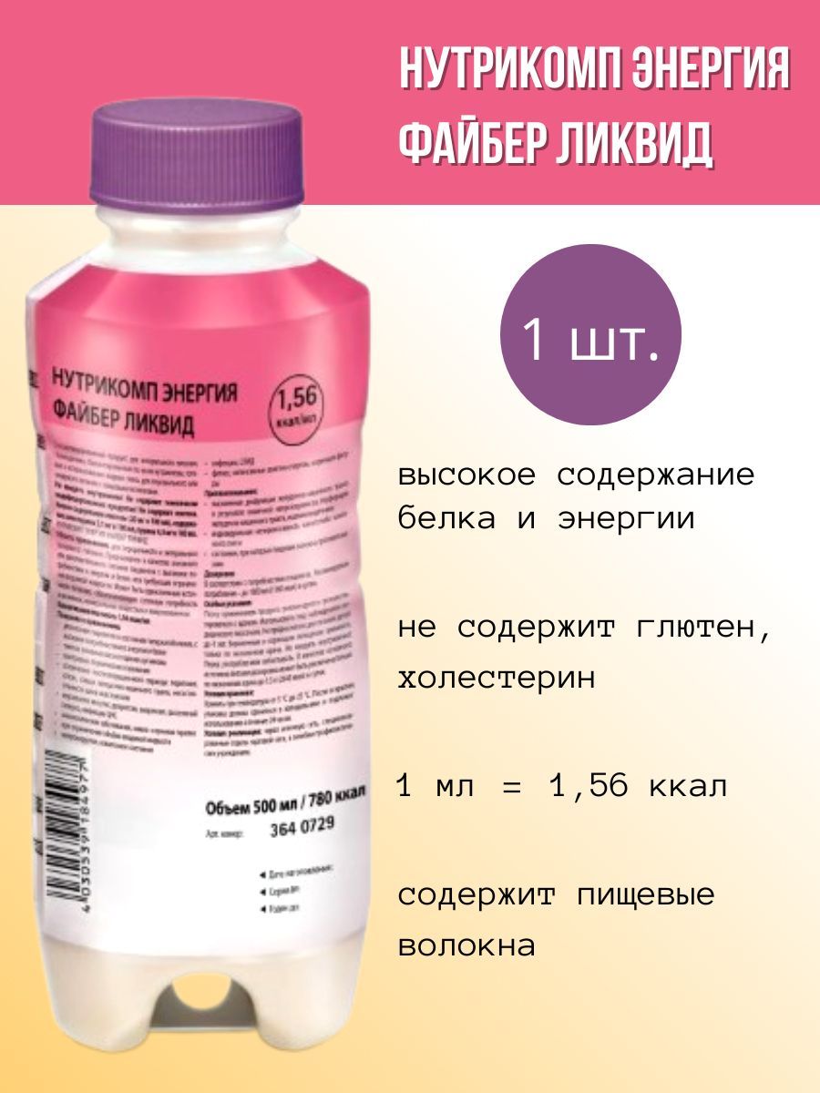 Нутрикомп Энержи Файбер нейтральный 1,5ккал/мл 500мл. Нутрикомп для набора веса. Нутрикомп диабет Ликвид 1000 мл.