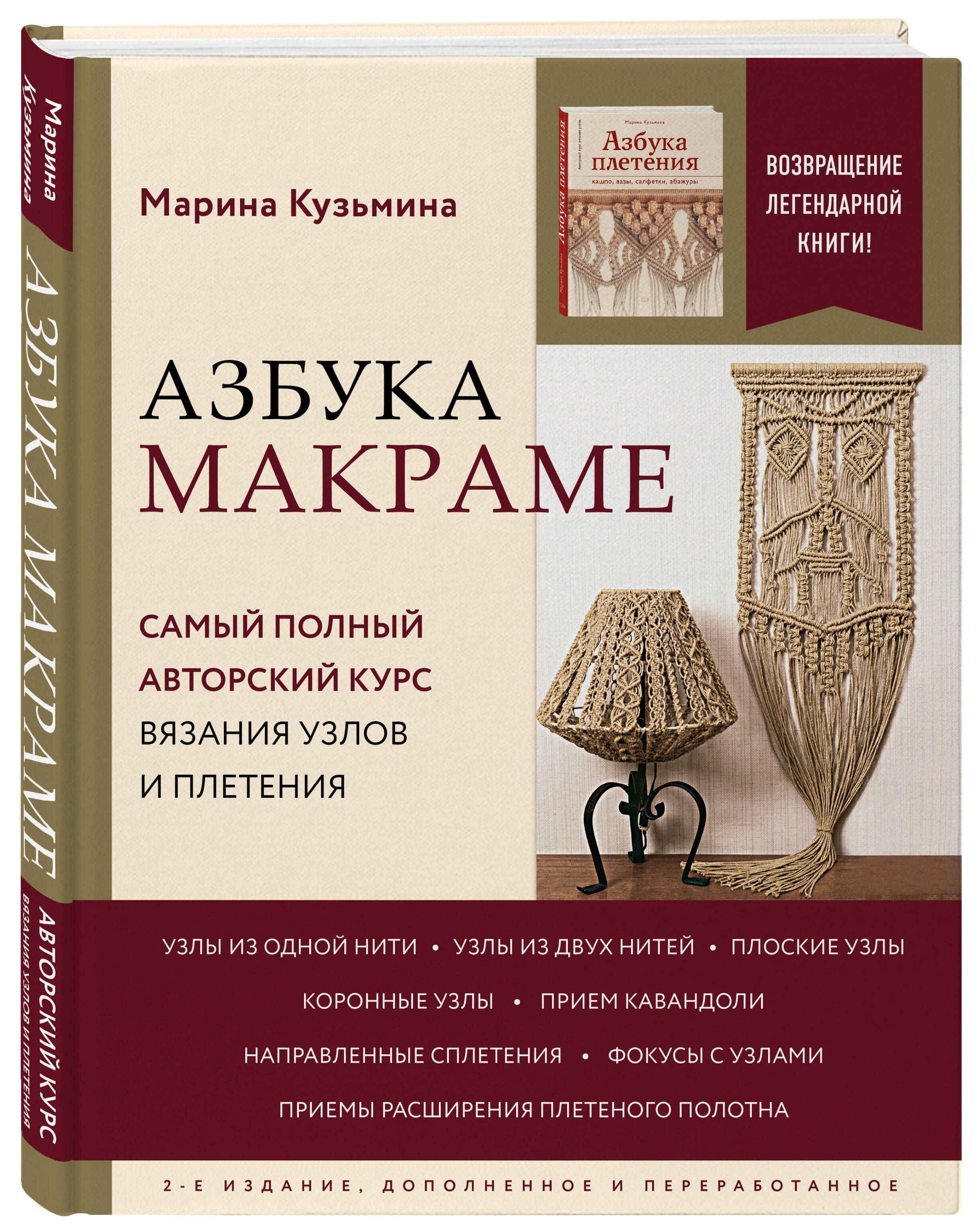 Азбука МАКРАМЕ. Самый полный авторский курс вязания узлов и плетения. 2-е  издание, дополненное и переработанное | Кузьмина Марина Анатольевна -  купить с доставкой по выгодным ценам в интернет-магазине OZON (629887724)