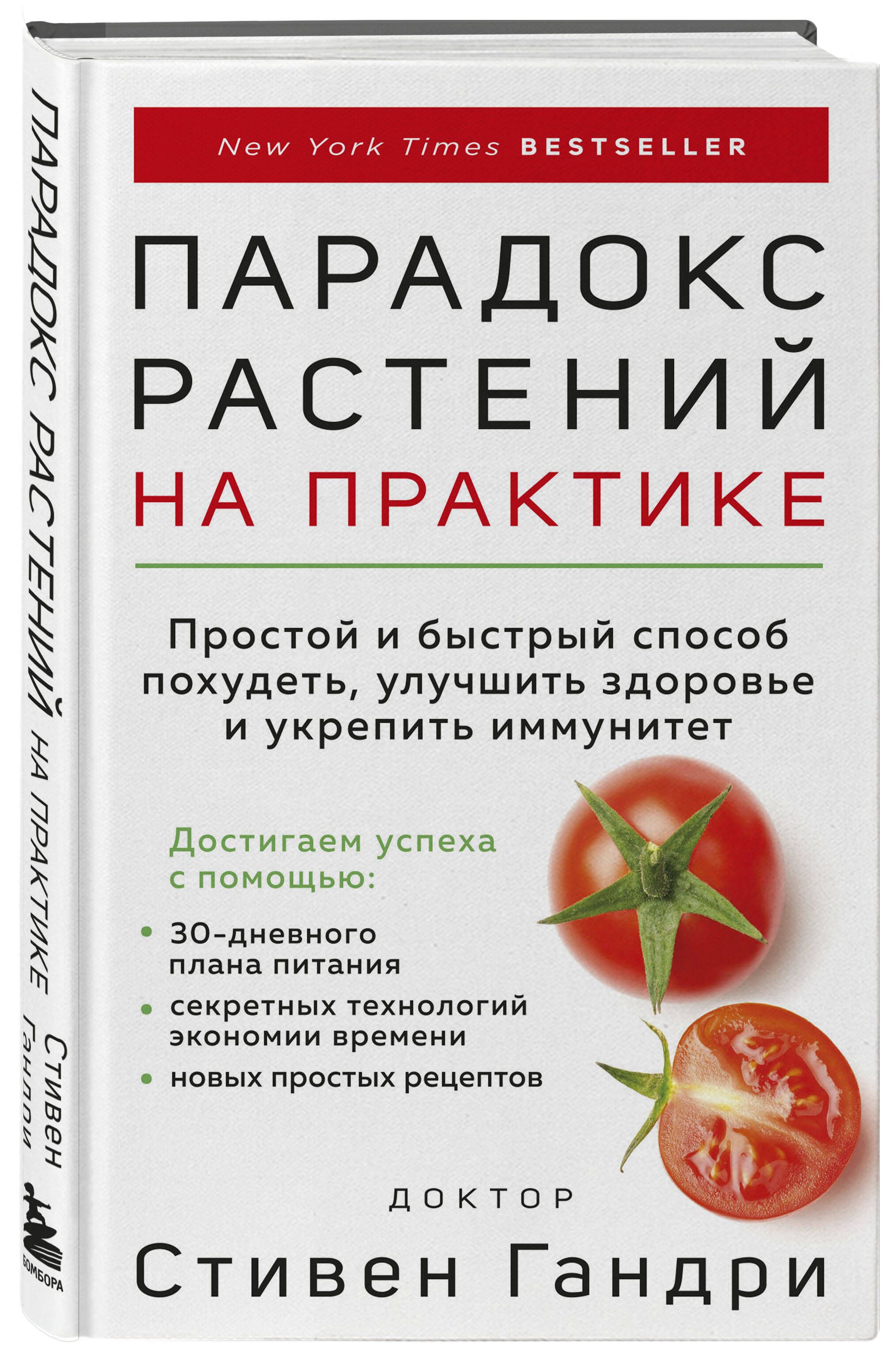 Парадокс растений на практике. Простой и быстрый способ похудеть, улучшить здоровье и укрепить иммунитет | Гандри Стивен