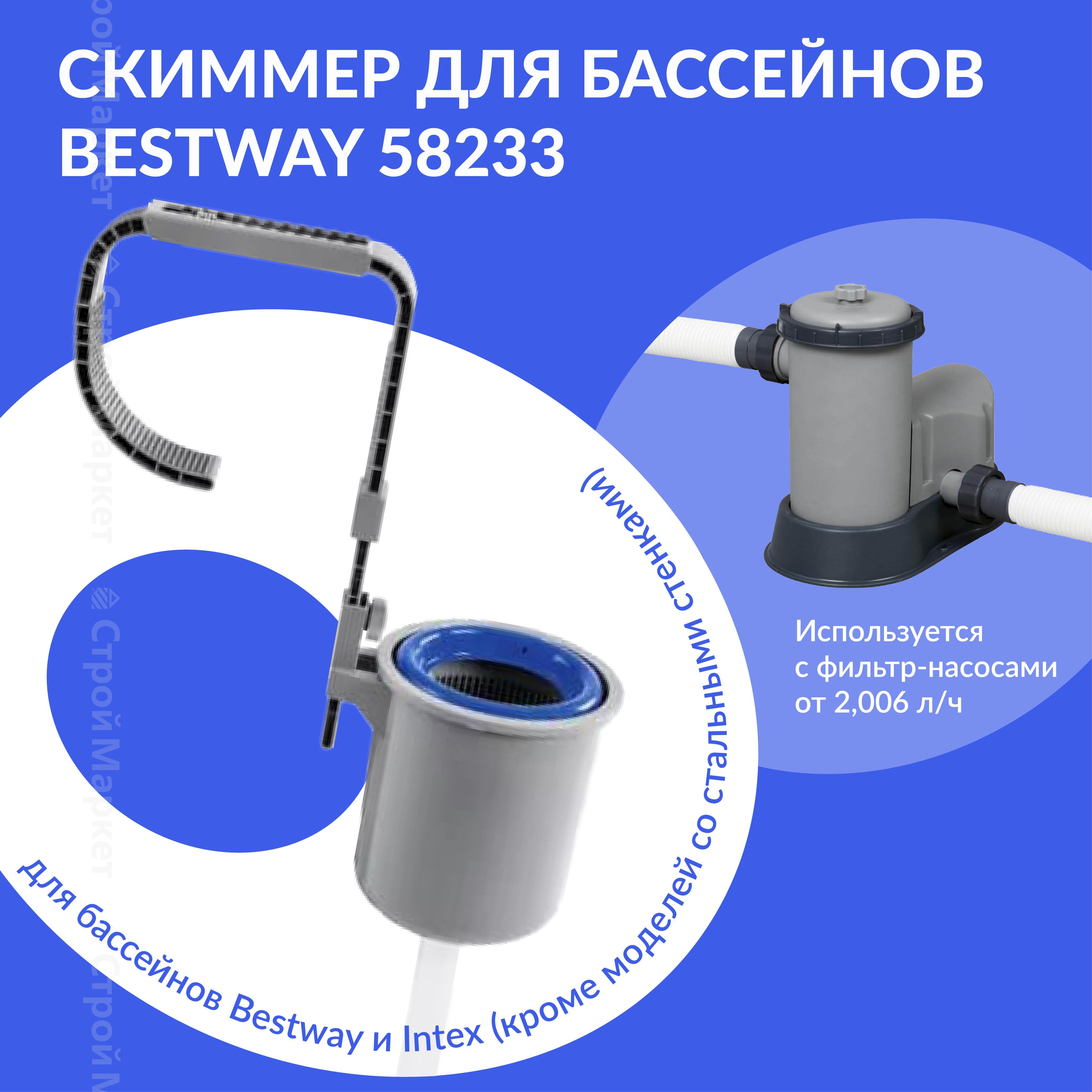 58233 bestway, скиммер навесной bestway, bestway скиммер 58233, гост р 58233-2018