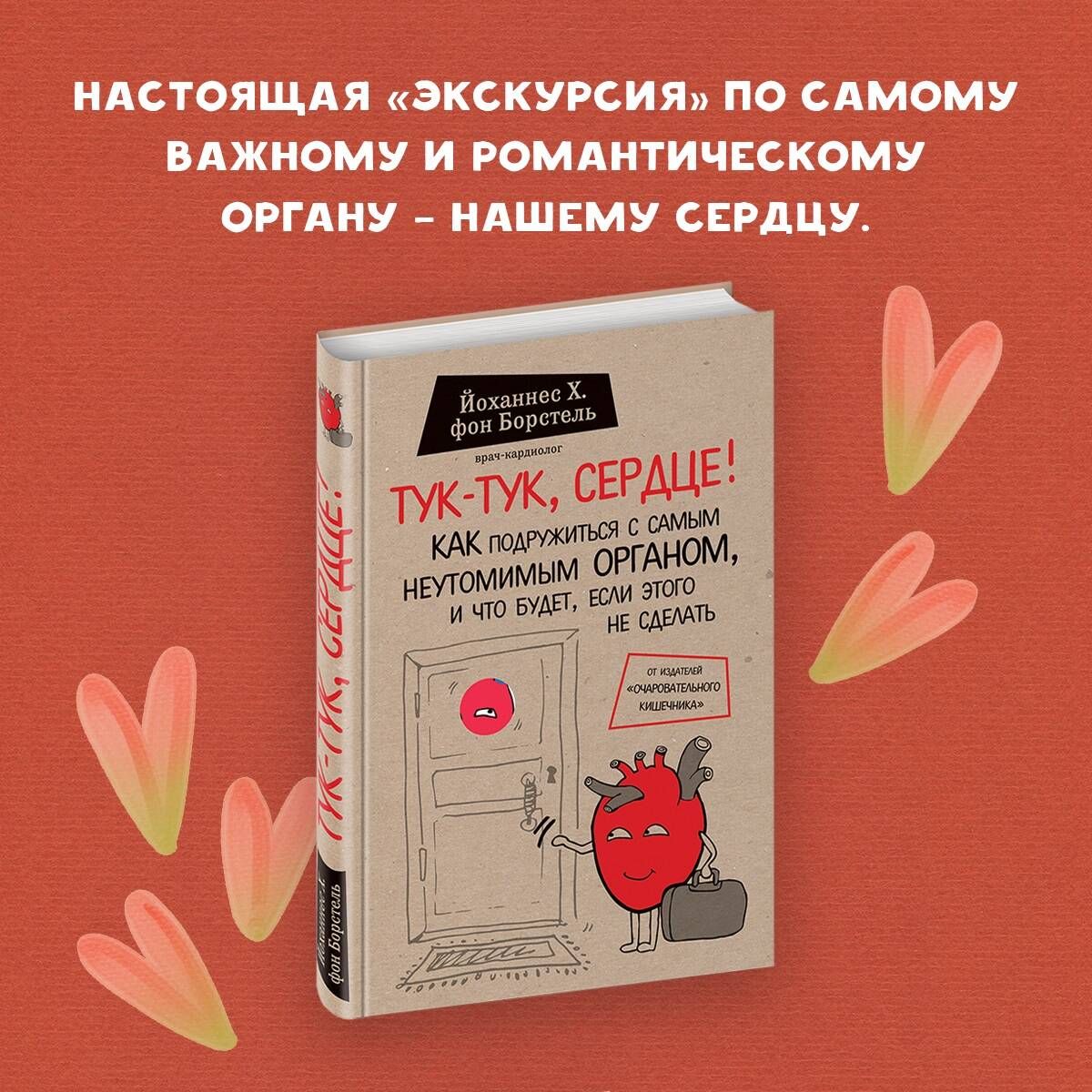 Тук-тук, сердце! Как подружиться с самым неутомимым органом и что будет,  если этого не сделать | фон Борстель Йоханнес Хинрих - купить с доставкой  по выгодным ценам в интернет-магазине OZON (249171874)