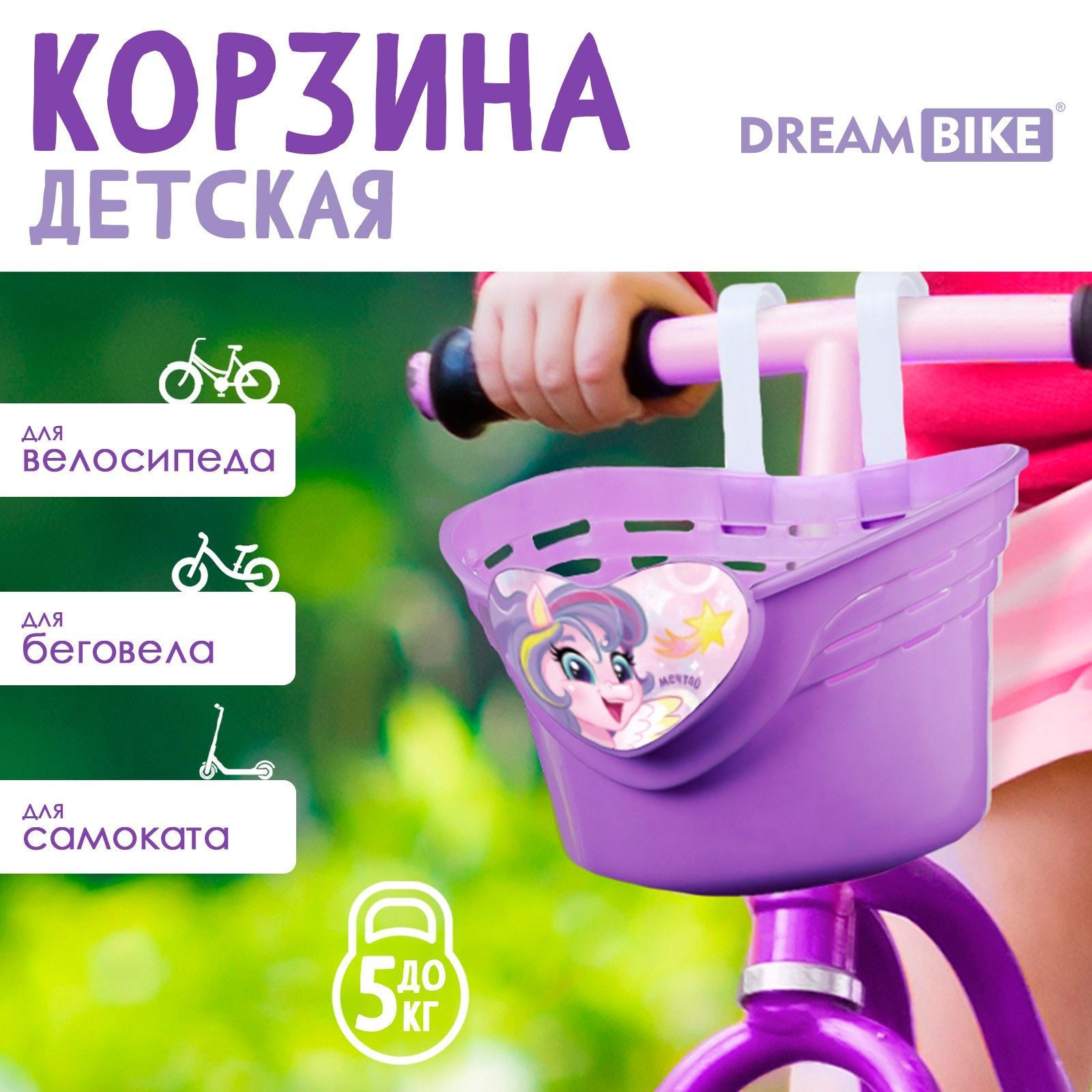 Корзинка детская Dream Bike "Пони" , цвет фиолетовый