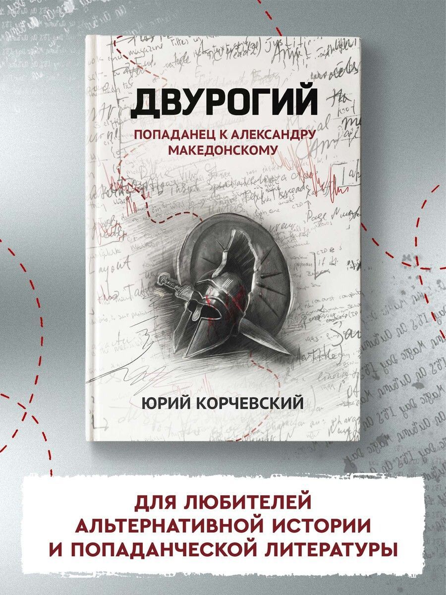 На этот раз он оказывается заброшенным в 334 год до н. э., в эпоху правлени...