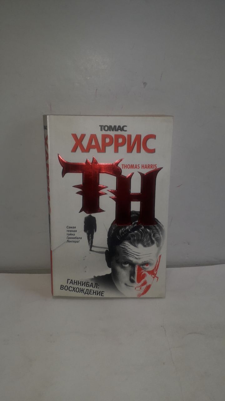 Восхождение ганнибала книга