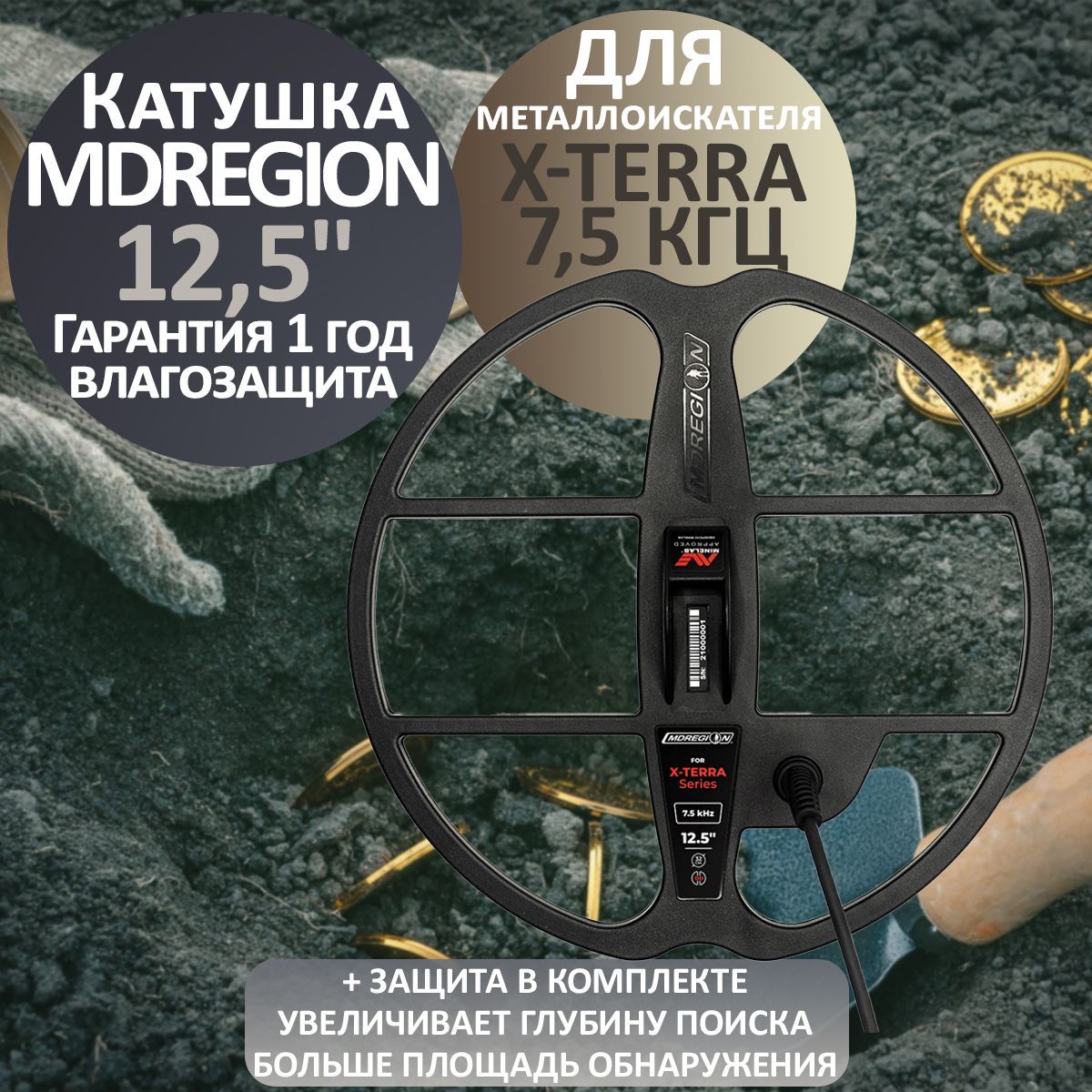 Катушка Mdregion 12,5" для X-TERRA 7,5 Кгц