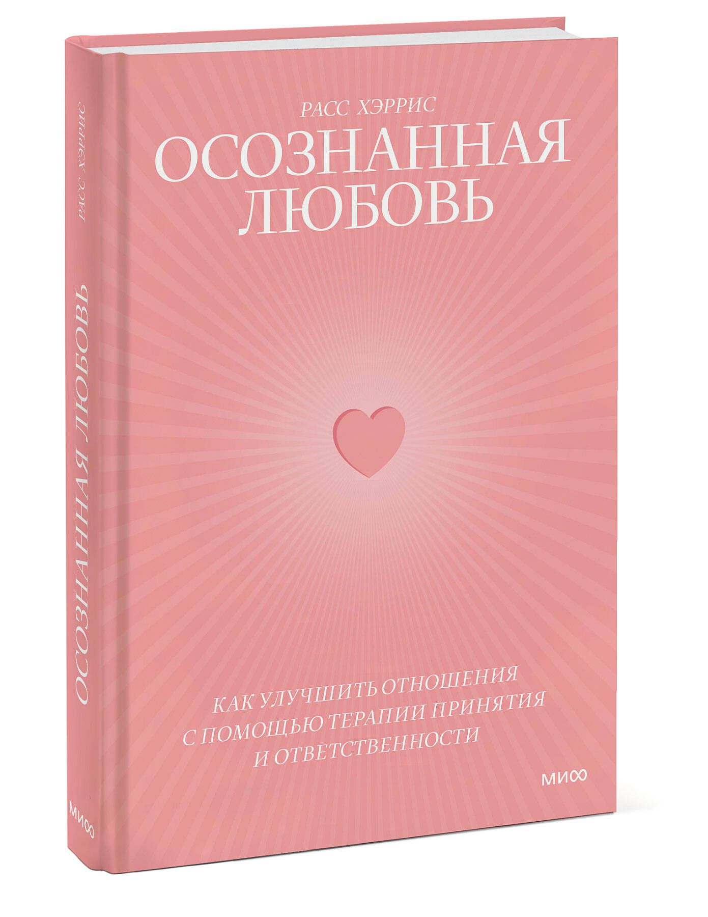 Осознанная любовь. Как улучшить отношения с помощью терапии принятия и ответственности | Хэррис Расс