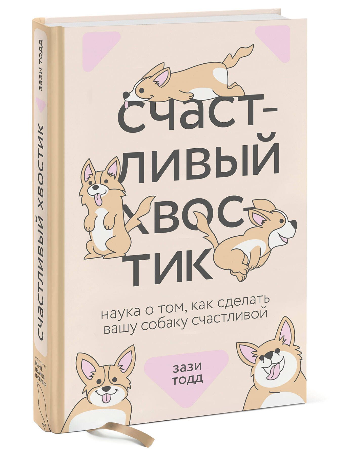 Счастливый хвостик. Наука о том, как сделать вашу собаку счастливой | Тодд  Зази - купить с доставкой по выгодным ценам в интернет-магазине OZON  (279491077)