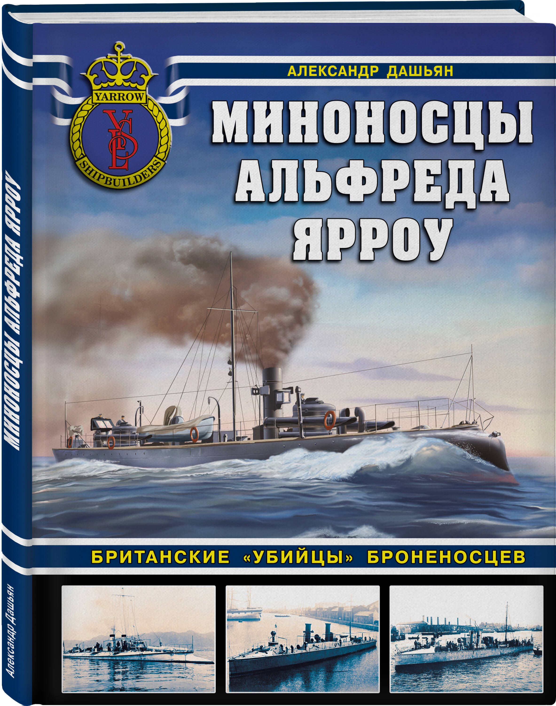 Миноносцы Альфреда Ярроу. Британские убийцы броненосцев | Дашьян Александр Владимирович