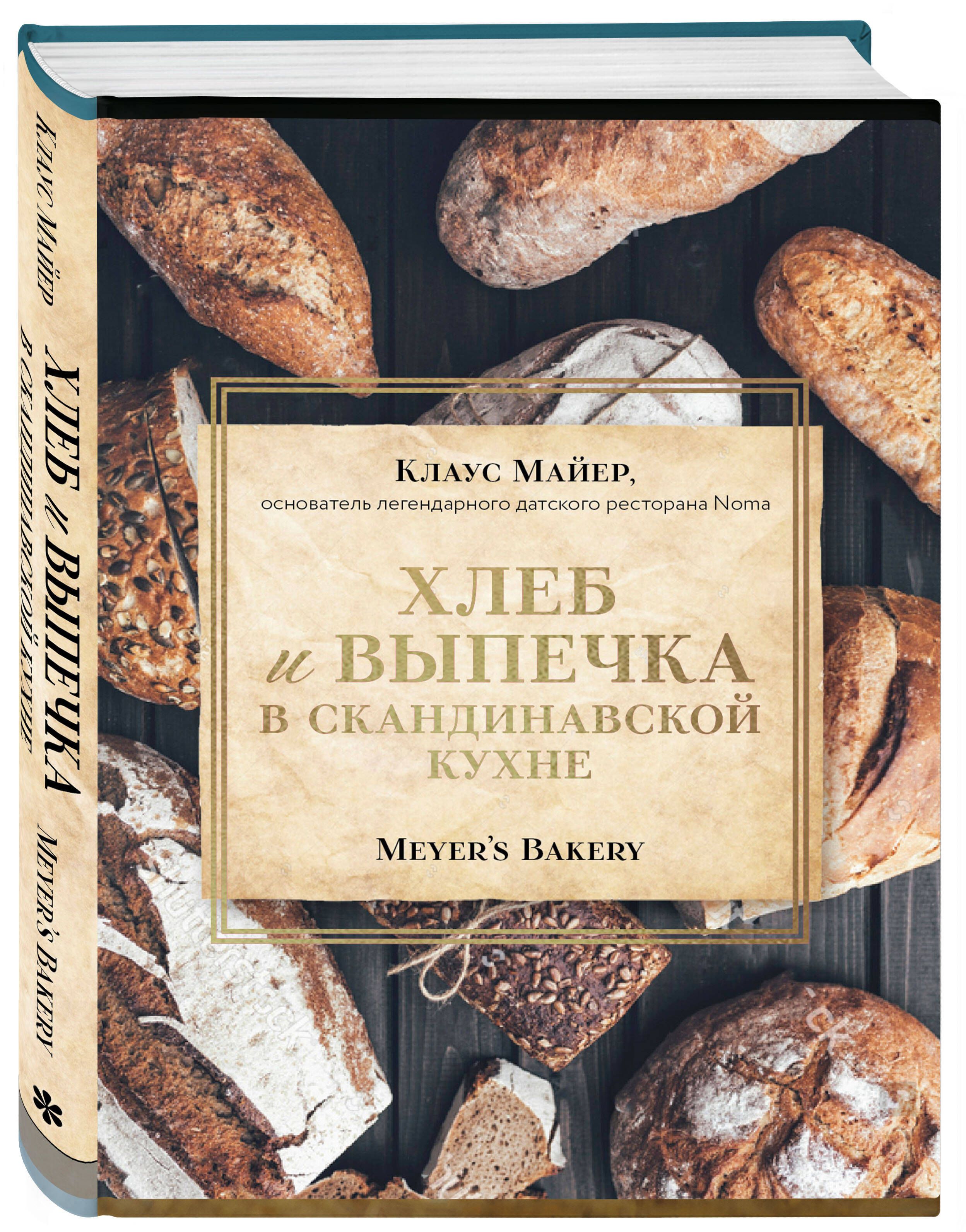 Хлеб и выпечка в скандинавской кухне. Meyers Bakery | Майер Клаус - купить  с доставкой по выгодным ценам в интернет-магазине OZON (746340563)