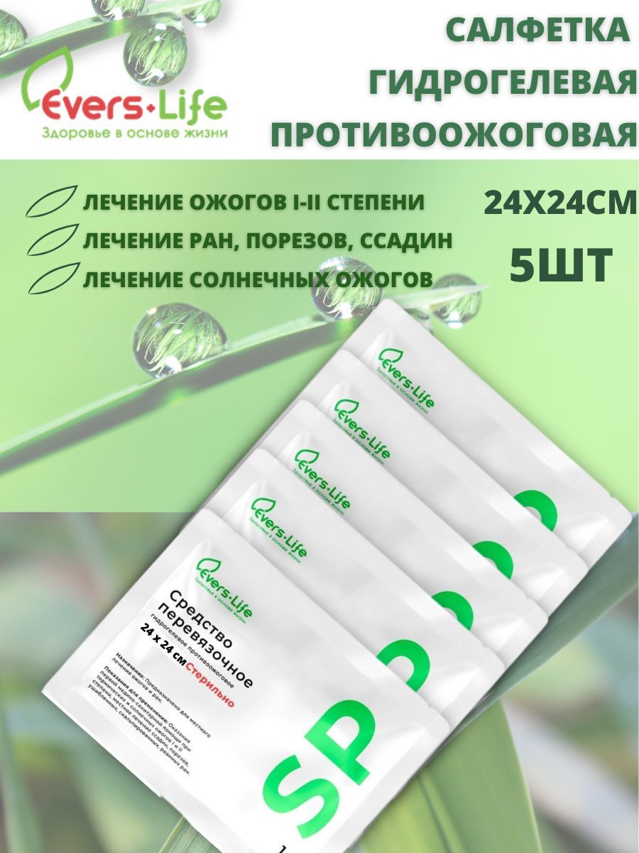 Эверс лайф гель. Гидрогелевые противоожоговые салфетки. Гель противоожоговый ранозаживляющий Эверс. Средство перевязочное гидрогелевое противоожоговое Эверс лайф-СП. Противоожоговая салфетка гидрогелевая 20 20.