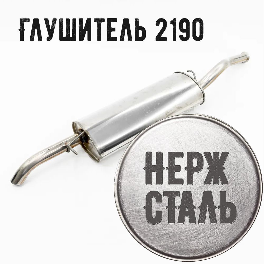 ГлушительдляВАЗ2190,2191Грантаседан/лифтбэкНЕРЖсталь