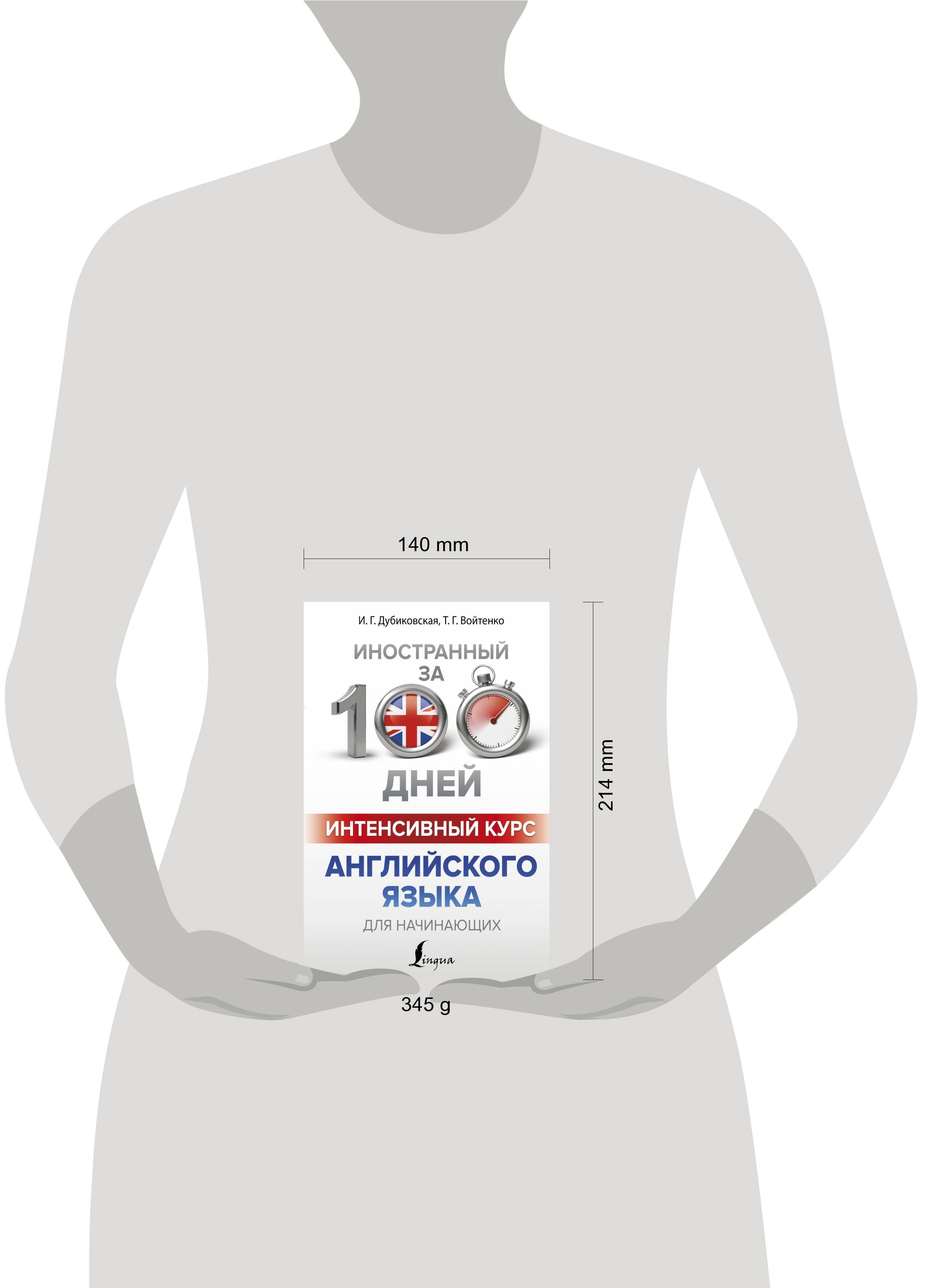 Интенсивныйкурсанглийскогоязыкадляначинающих|ДубиковскаяИринаГариевна,ВойтенкоТатьянаГригорьевна