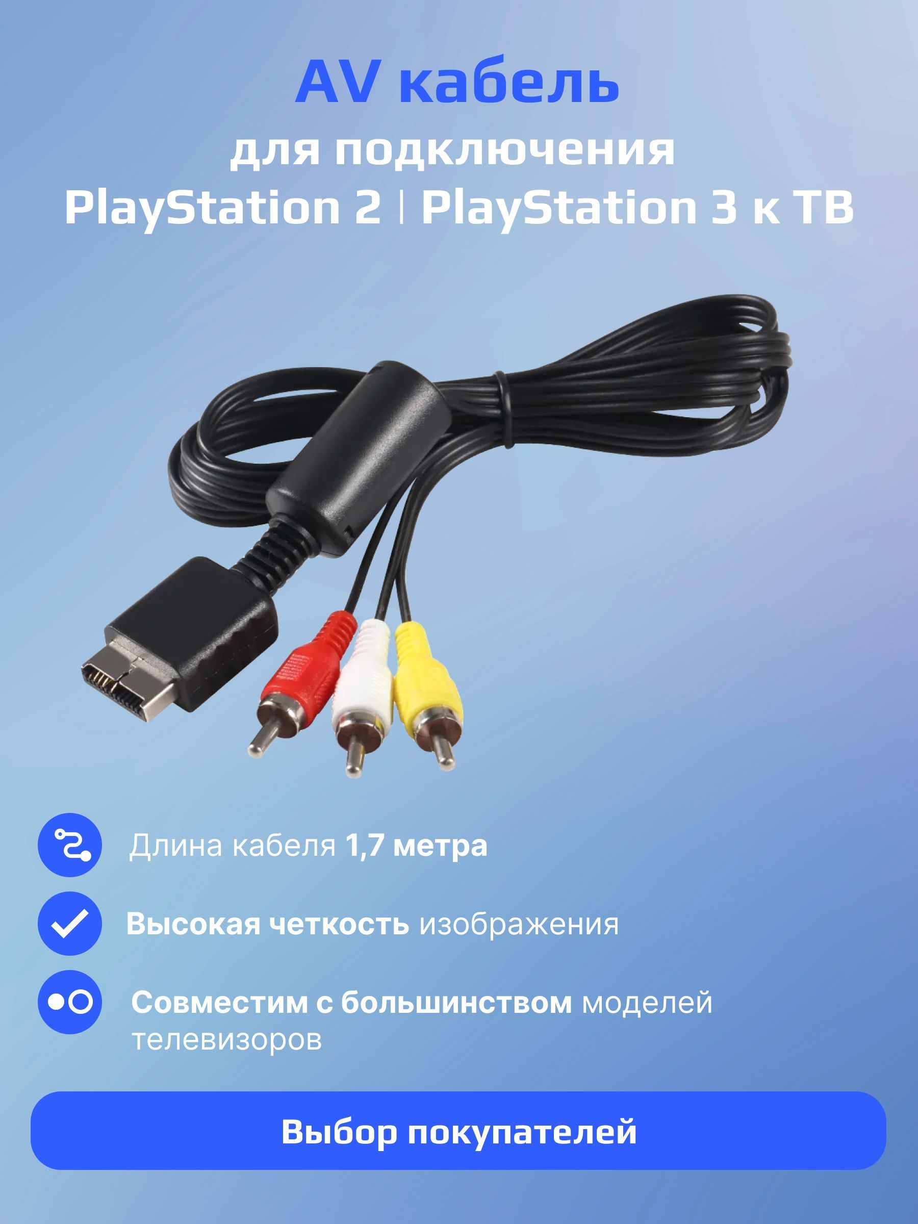 Купить Кабель AV для PS3/PS2/PS1 в интернет магазине PlayGames