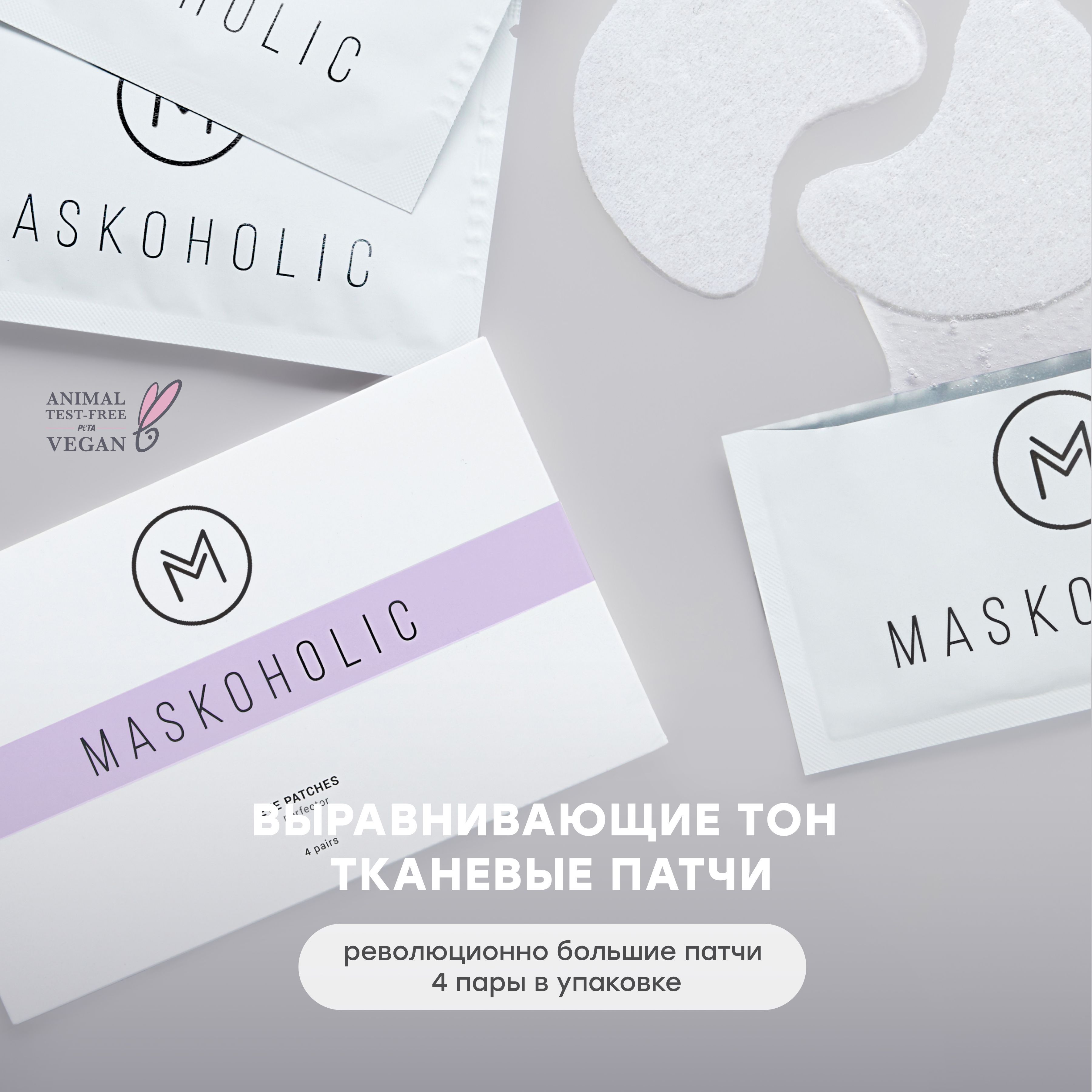 Патчи от темных кругов отзывы. Тканевые патчи. тканевые патчи для глаз. maskoholic патчи. тканевые патчи для глаз отзывы.