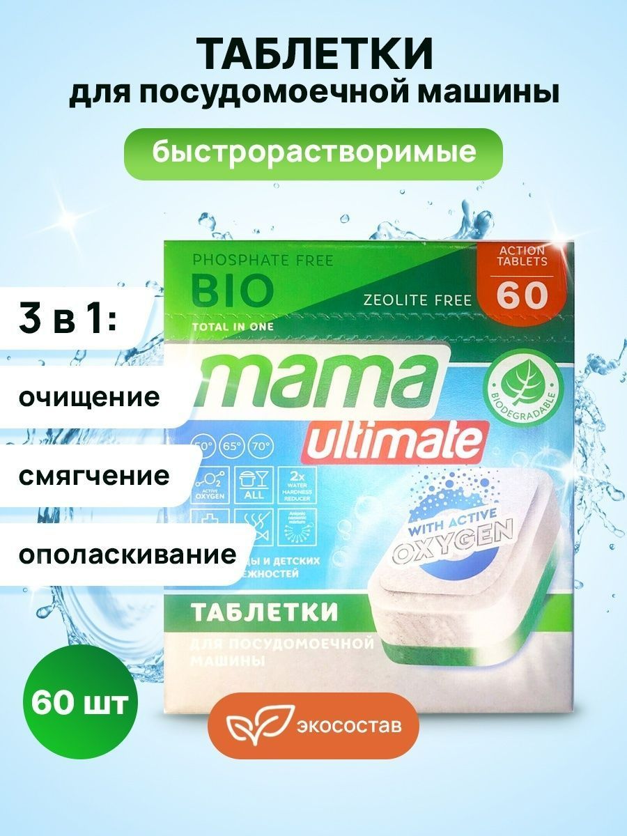 Таблетки для посудомоечной машины Mama Ultimate эко 3 в 1, 60 шт - купить с  доставкой по выгодным ценам в интернет-магазине OZON (258805884)