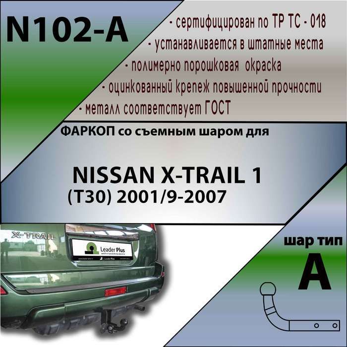 ФаркопТСУдляNISSANX-TRAIL1(T30)2001-2007+СЕРТИФИКАТ