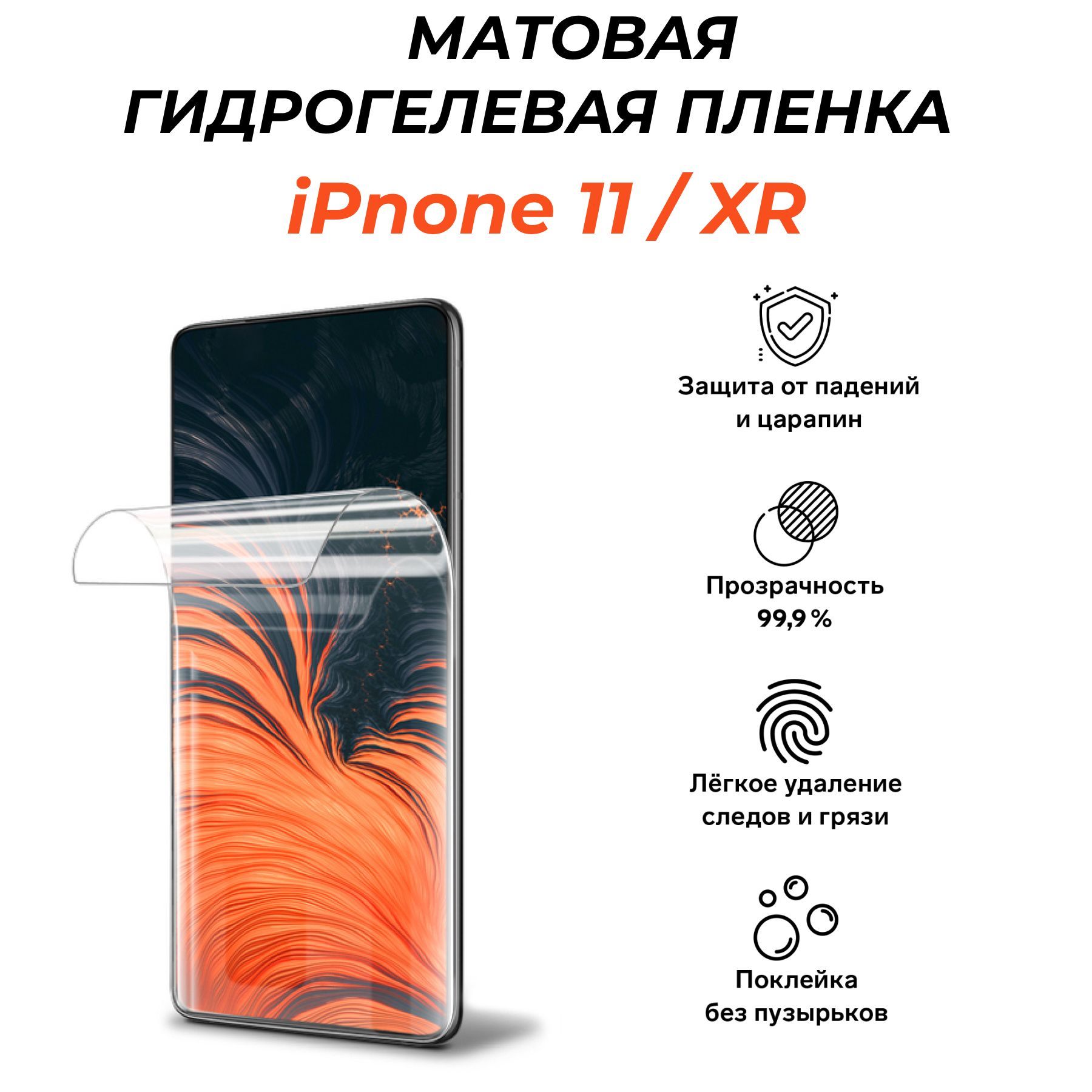 Защитная пленка iPhone 11 / XR - купить по выгодной цене в  интернет-магазине OZON (962859002)