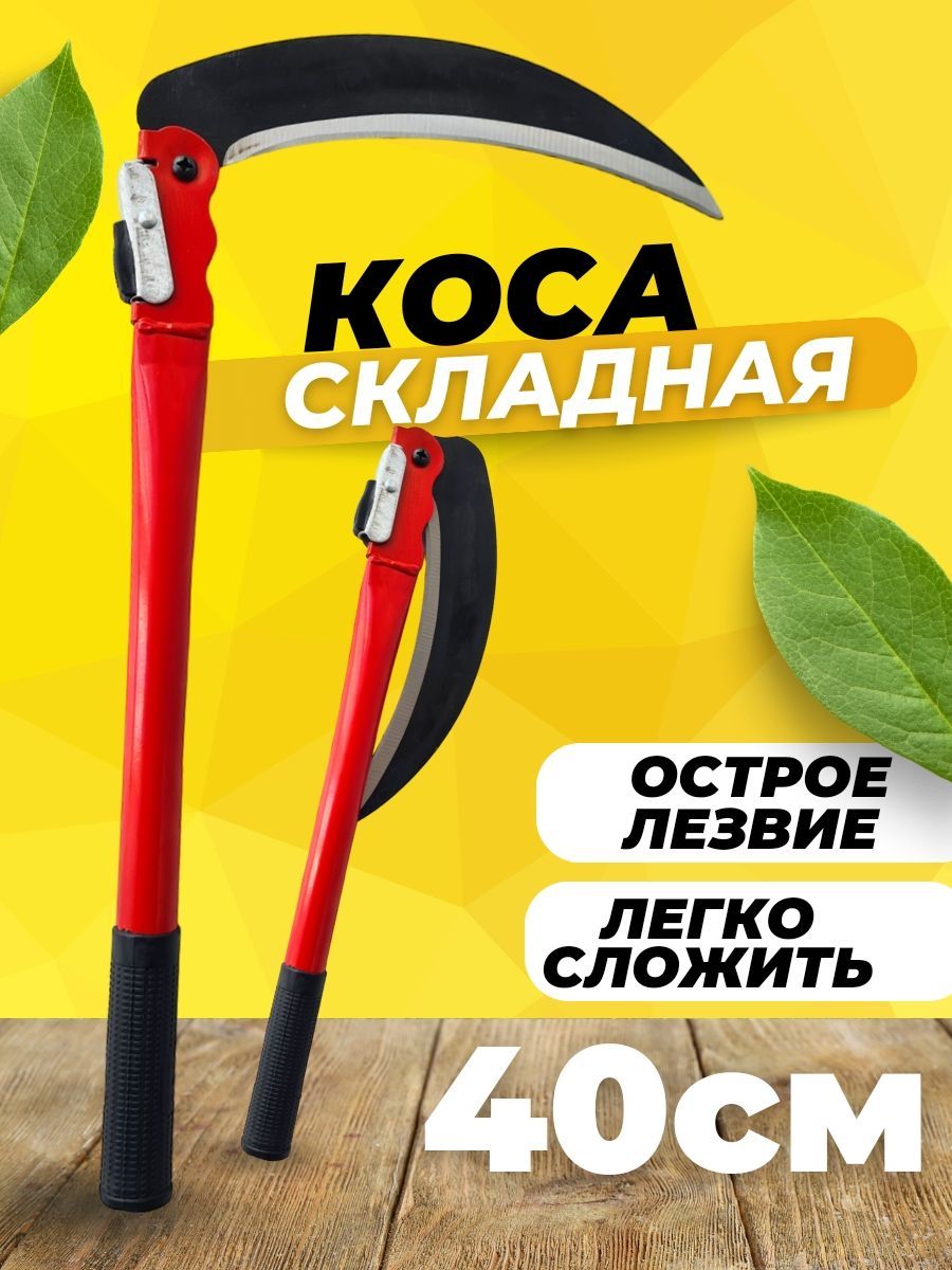 Купить Складную Косу Ручную Для Травы