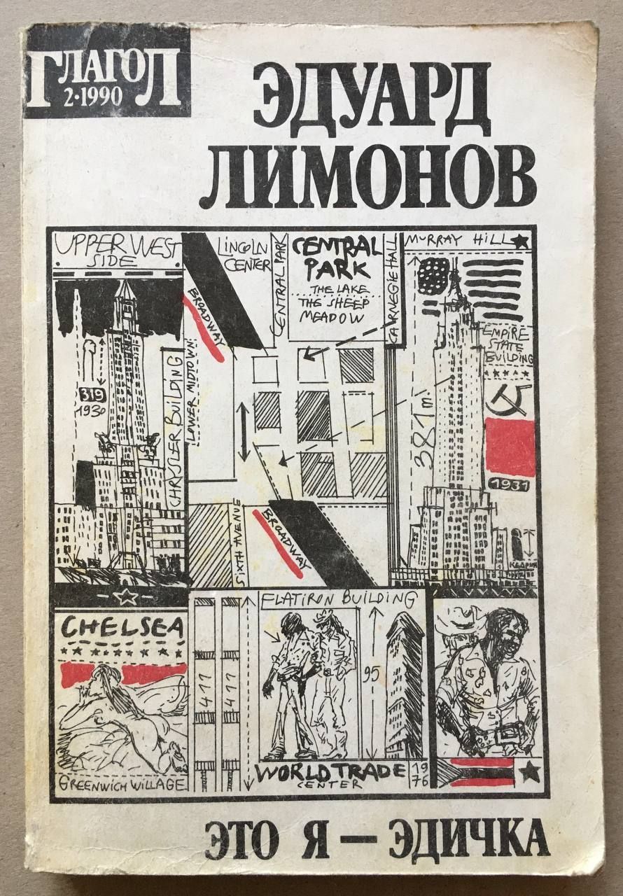 Эдичка. Издания Лимонова это я Эдичка 1990. Издания Лимонова это я Эдичка глагол. Это я Эдичка первое издание.