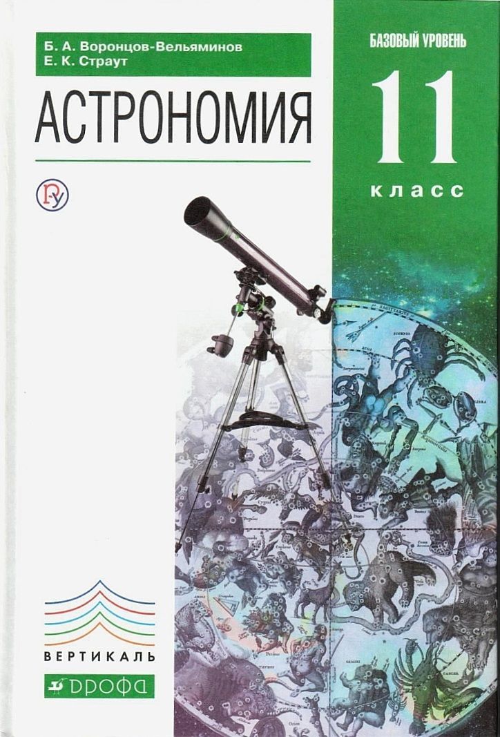 Презентации по астрономии 11 класс воронцов вельяминов