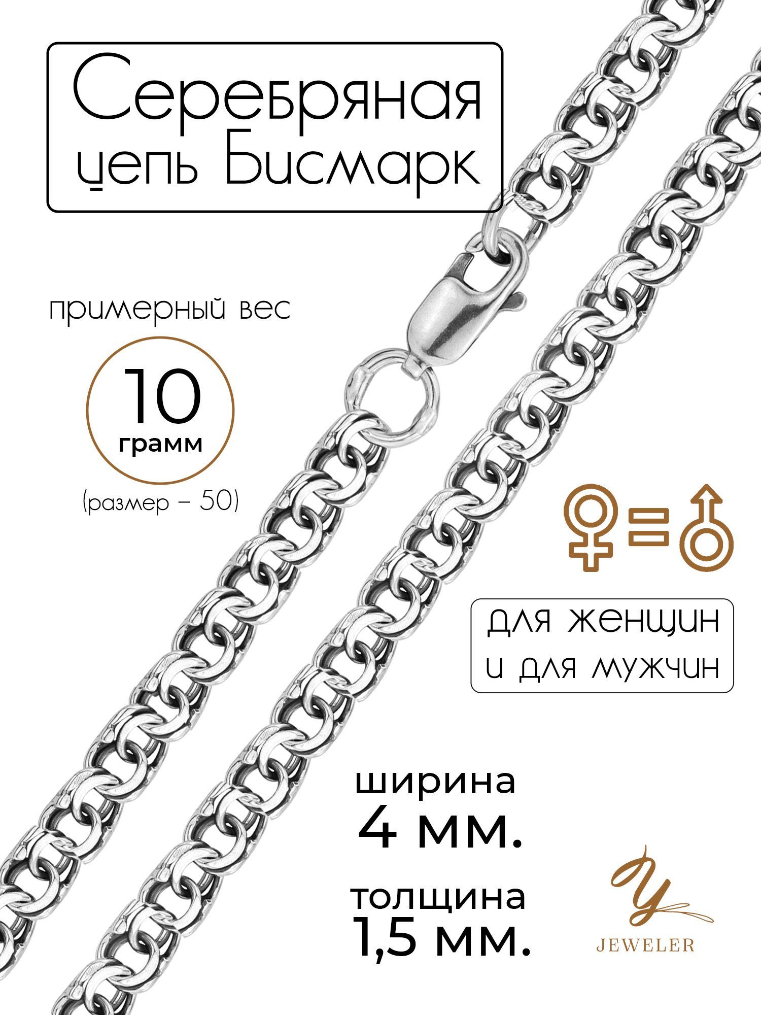 Цепочканашеюмужская,женская4мм,длина60смБисмаркYjeweler,серебро925пробы