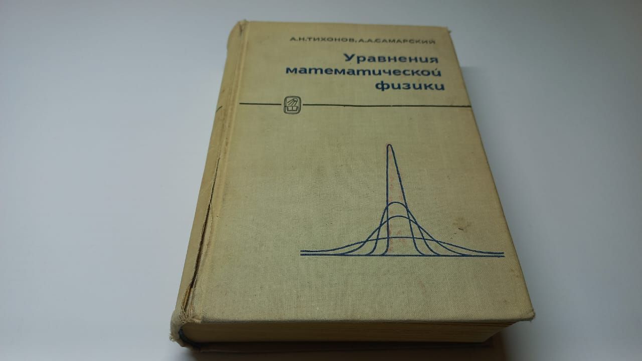 Уравнения математической физики. А.Н. Тихонов, А.А. Самарский. | Тихонов  Александр Николаевич, Самарский Александр Андреевич - купить с доставкой по  выгодным ценам в интернет-магазине OZON (972657097)