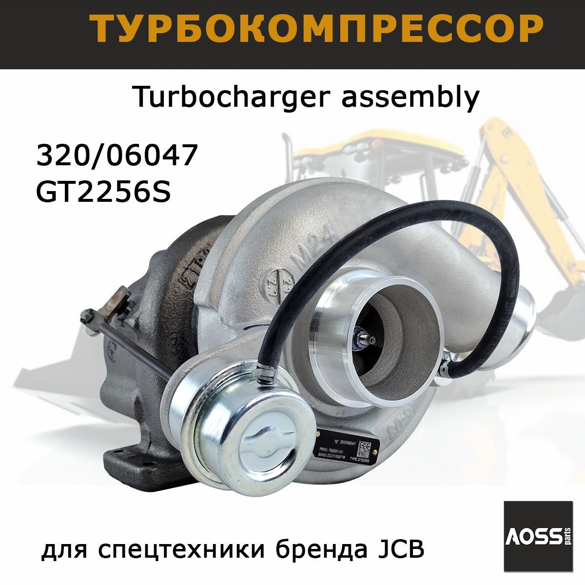 Турбокомпрессор 320/06047 для Dieselmax JCB 3cx 4cx, запчасти AOSS parts для спецтехники экскаватора