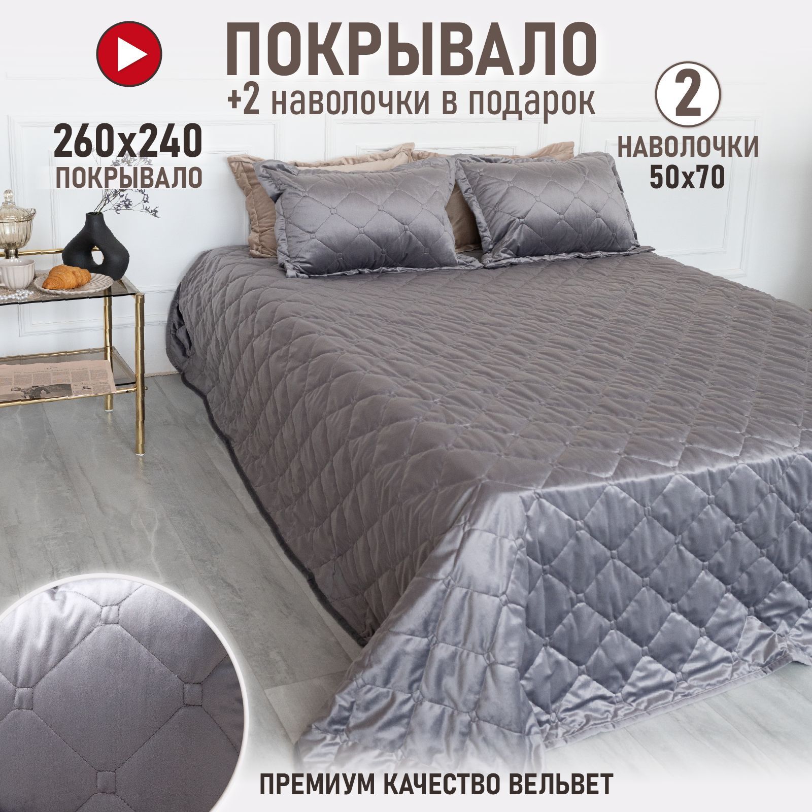 Покрывало с наволочками AMI MEBEL КПП 260x 238 см - купить по выгодным  ценам в интернет-магазине OZON (727166288)