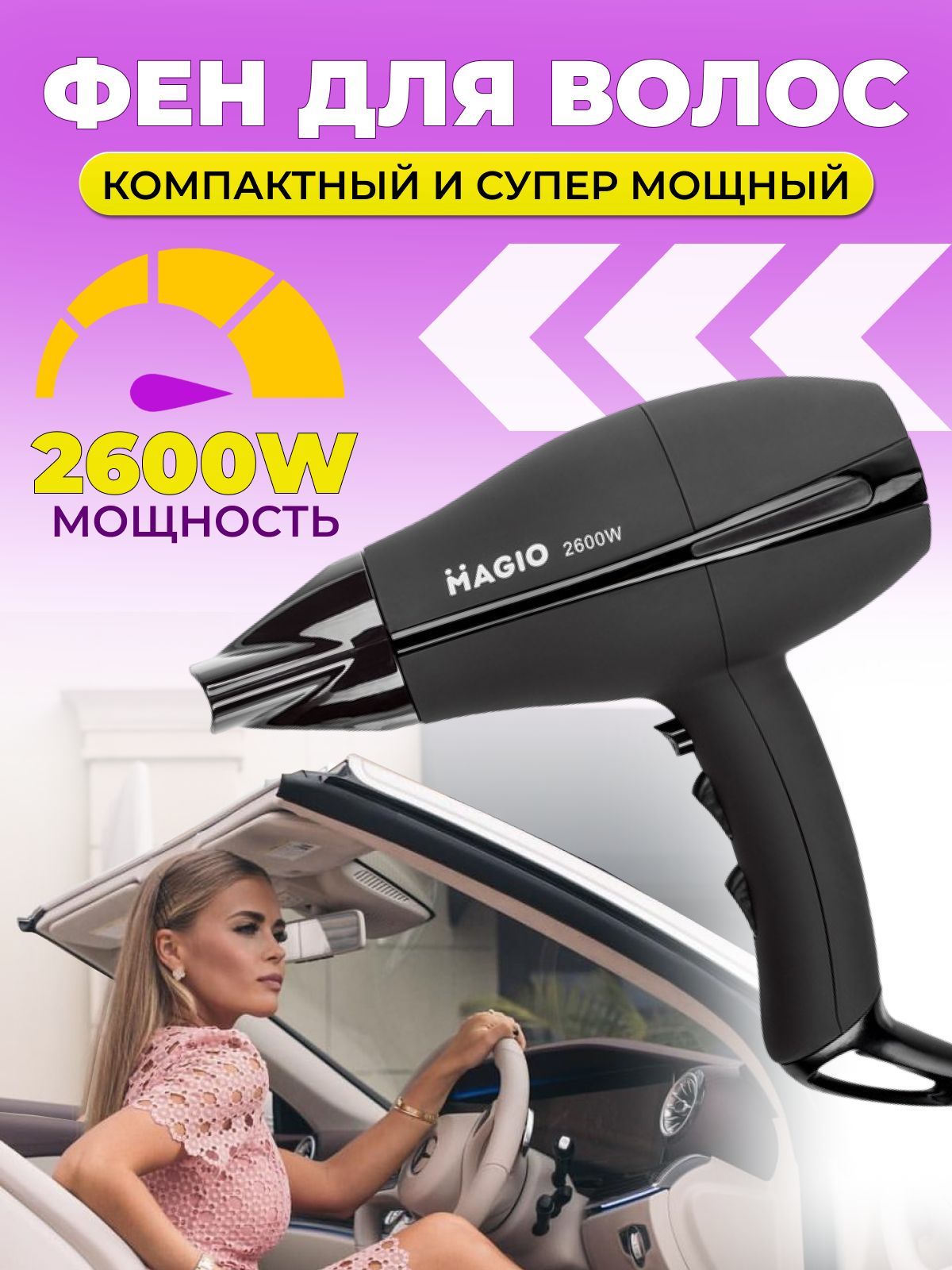 Фен для волос MAGIO МG-550 с насадкой-концентратором, Soft Touch-покрытие