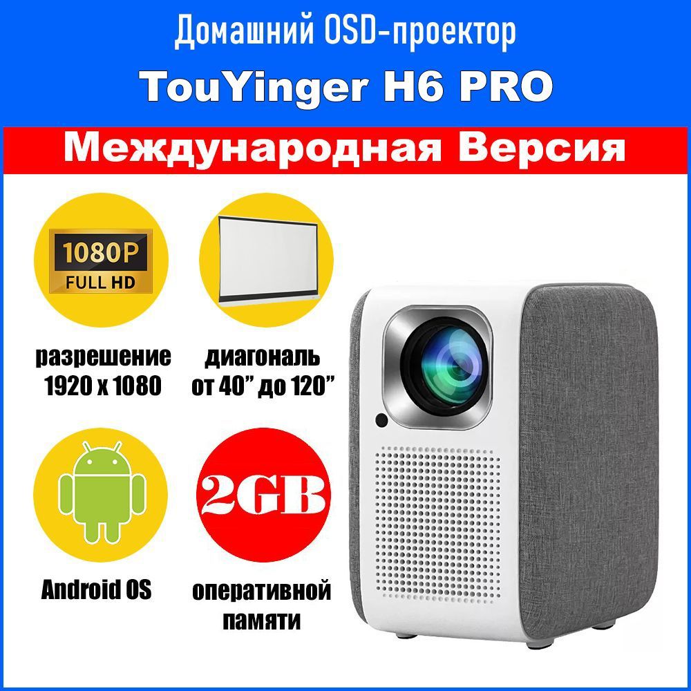 Проектор TouYinger H6PRO купить по доступной цене с доставкой в  интернет-магазине OZON (1434024962)