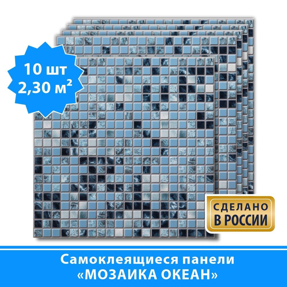 СамоклеящиесяПВХпанелидлястенGrace"МозаикаОкеан"480х480мм,10штукнаклейкойоснове,декоративные,рельефныес3Дэффектом