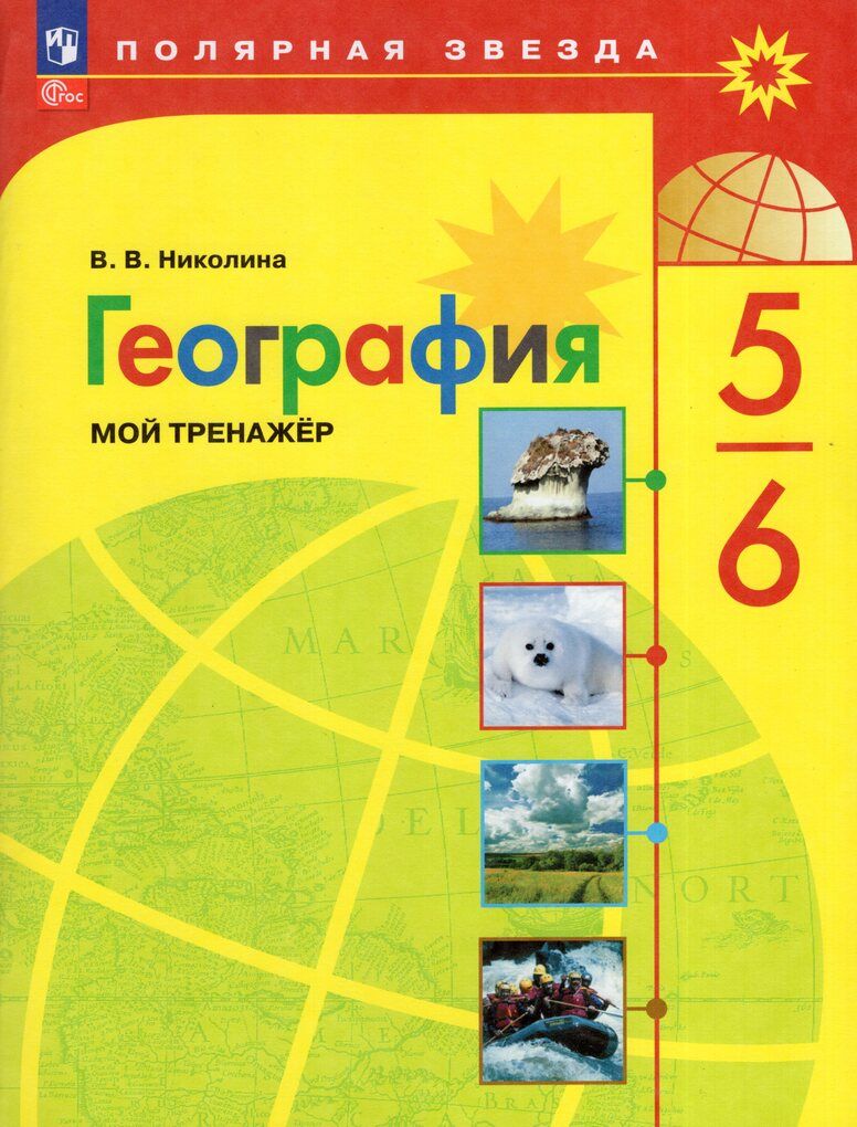 География. 5-6 классы. Мой тренажер - купить с доставкой по выгодным ценам  в интернет-магазине OZON (975013577)