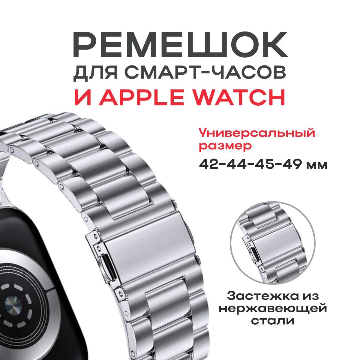 БраслетметаллическийдляСмартЧасов(42мм,44мм,45мм,49мм)/SmartWatchAppleWatch(42mm,44mm,45mm,49mm)