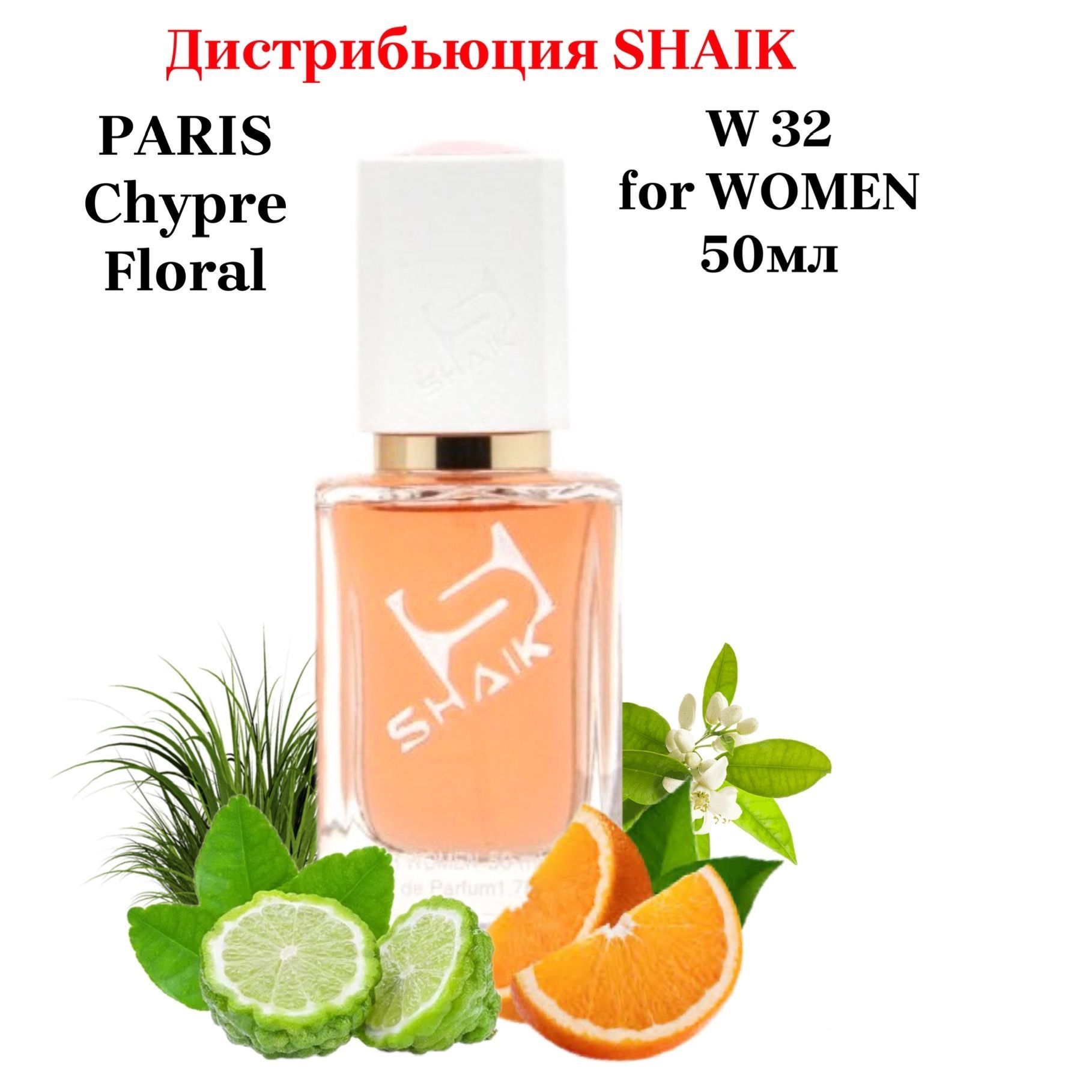 SHAIK PARIS 32 Chypre Floral COCO MADAM Парфюмерная вода 50мл Женская