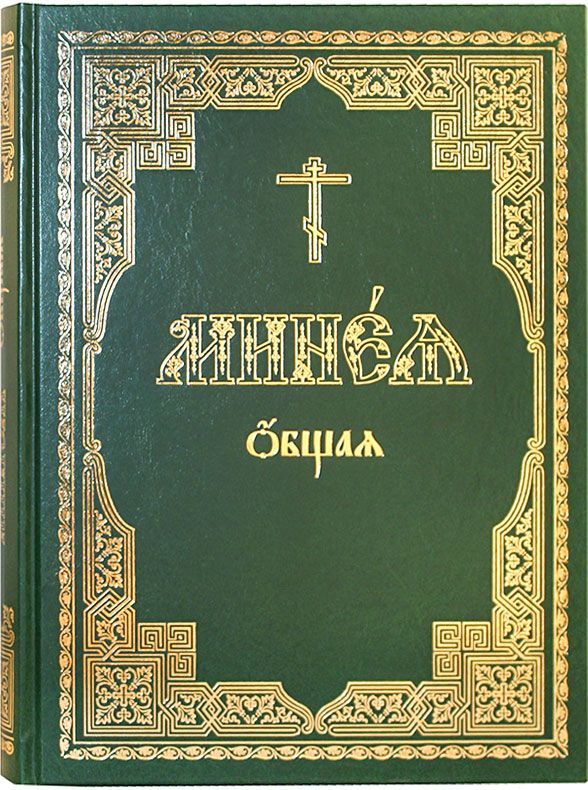 Минеи зеленые гражданским шрифтом